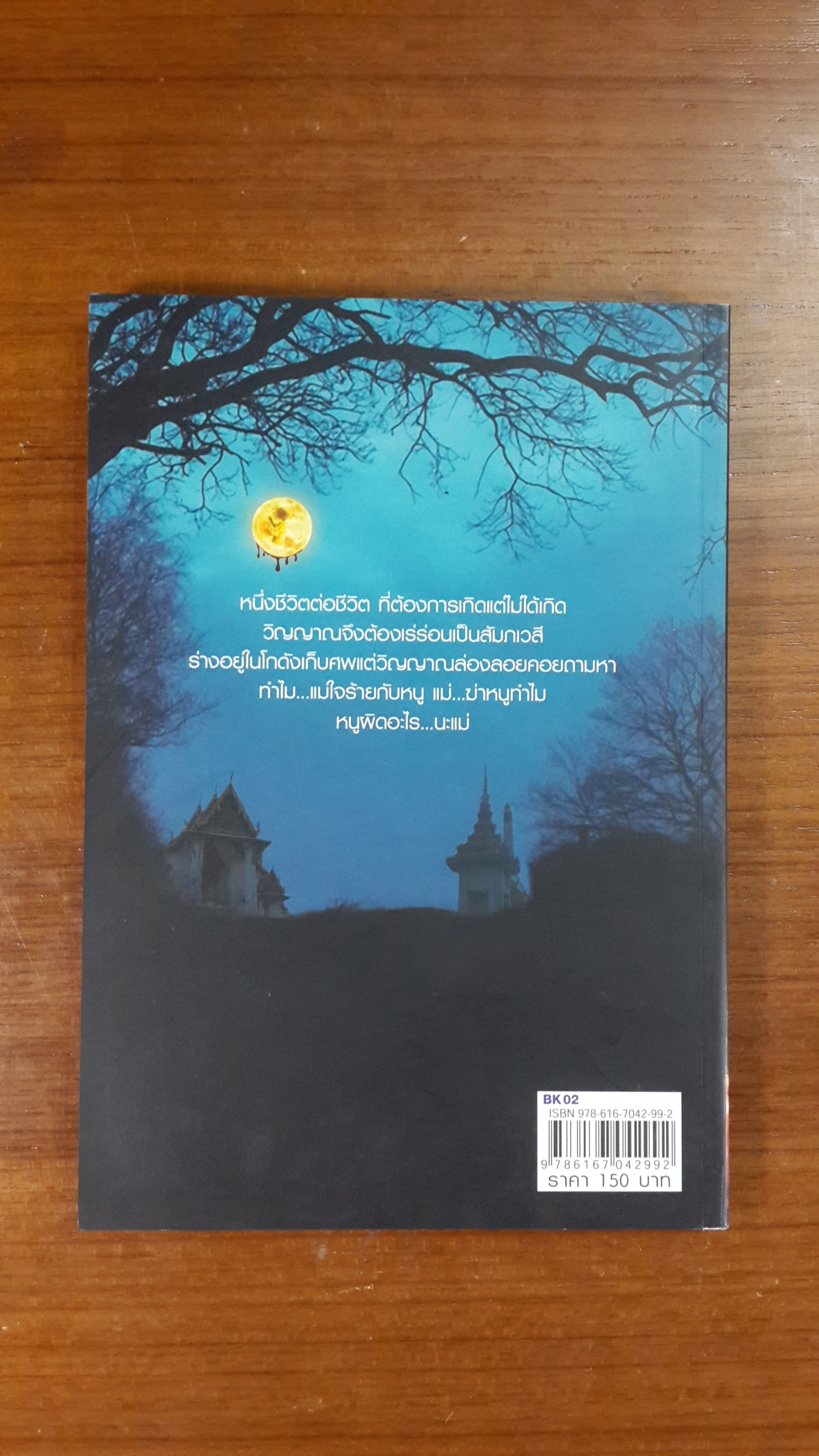 อาถรรพ์แท้ง 2002 ศพ / ถนอมศักดิ์ จิรายุสวัสดิ์