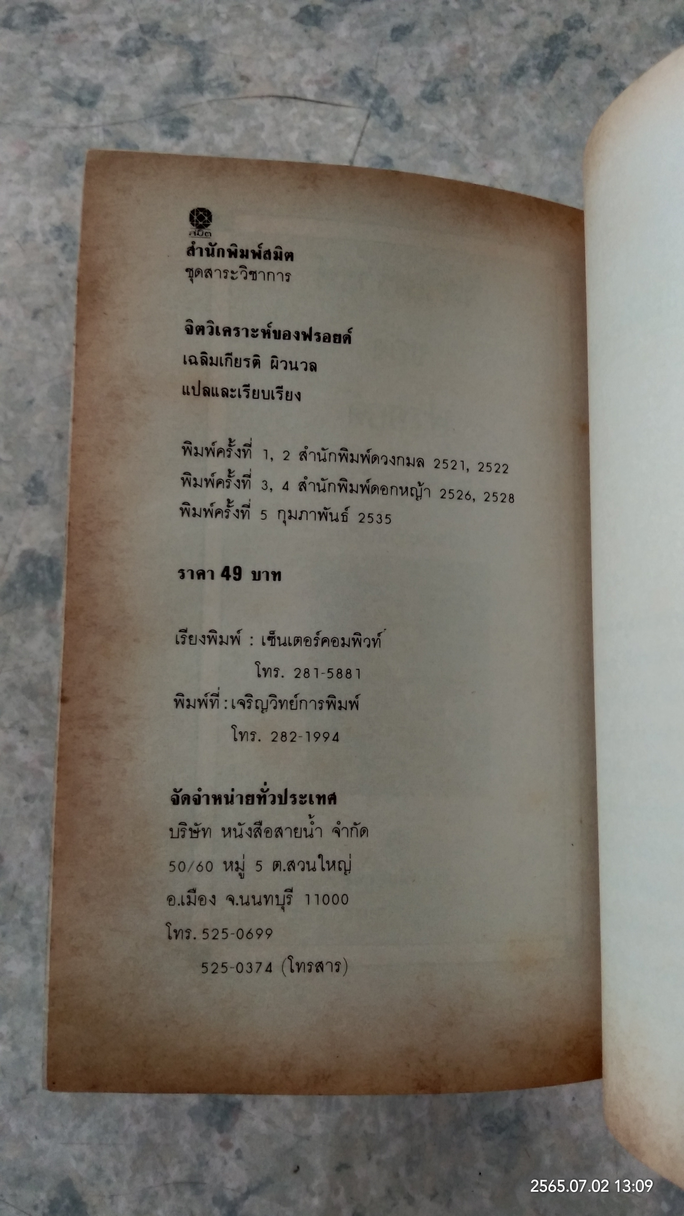 จิตวิเคราะห์ของฟรอยด์ / เฉลิมเกียรติ ผิวนวล แปล