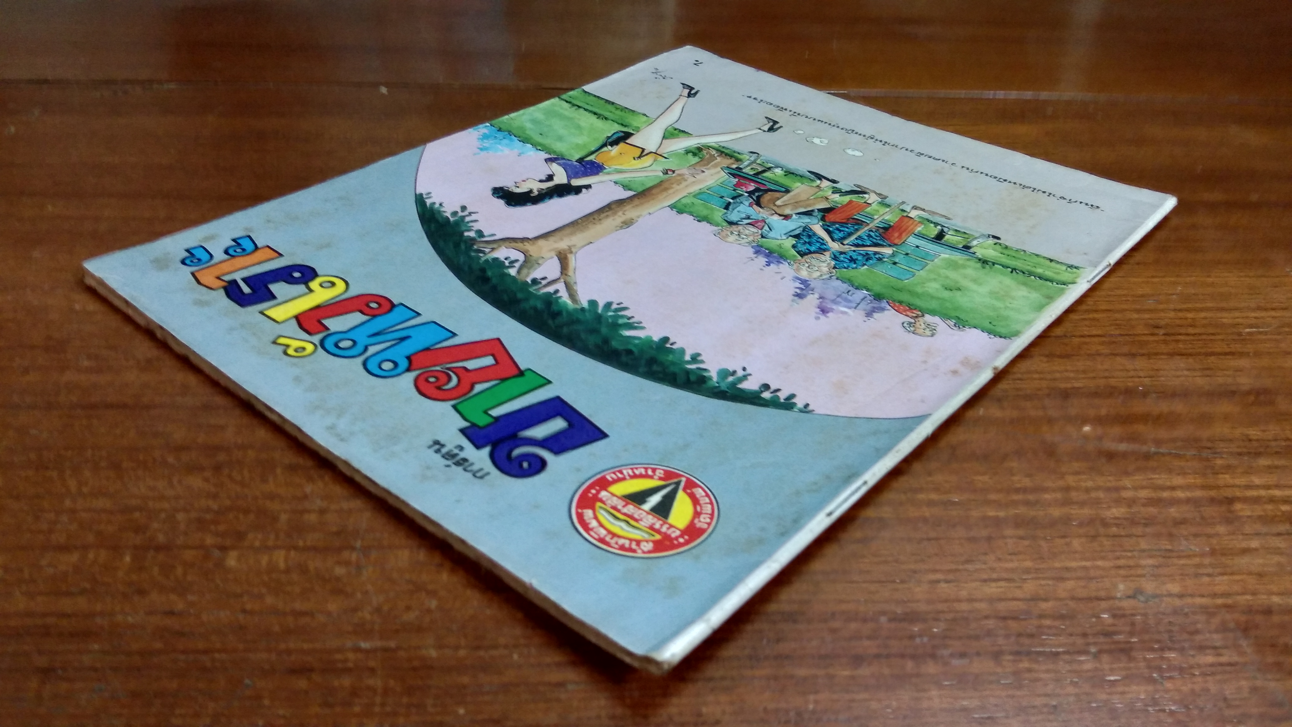 ขายหัวเราะ ปีที่ 16 ฉบับที่ 17