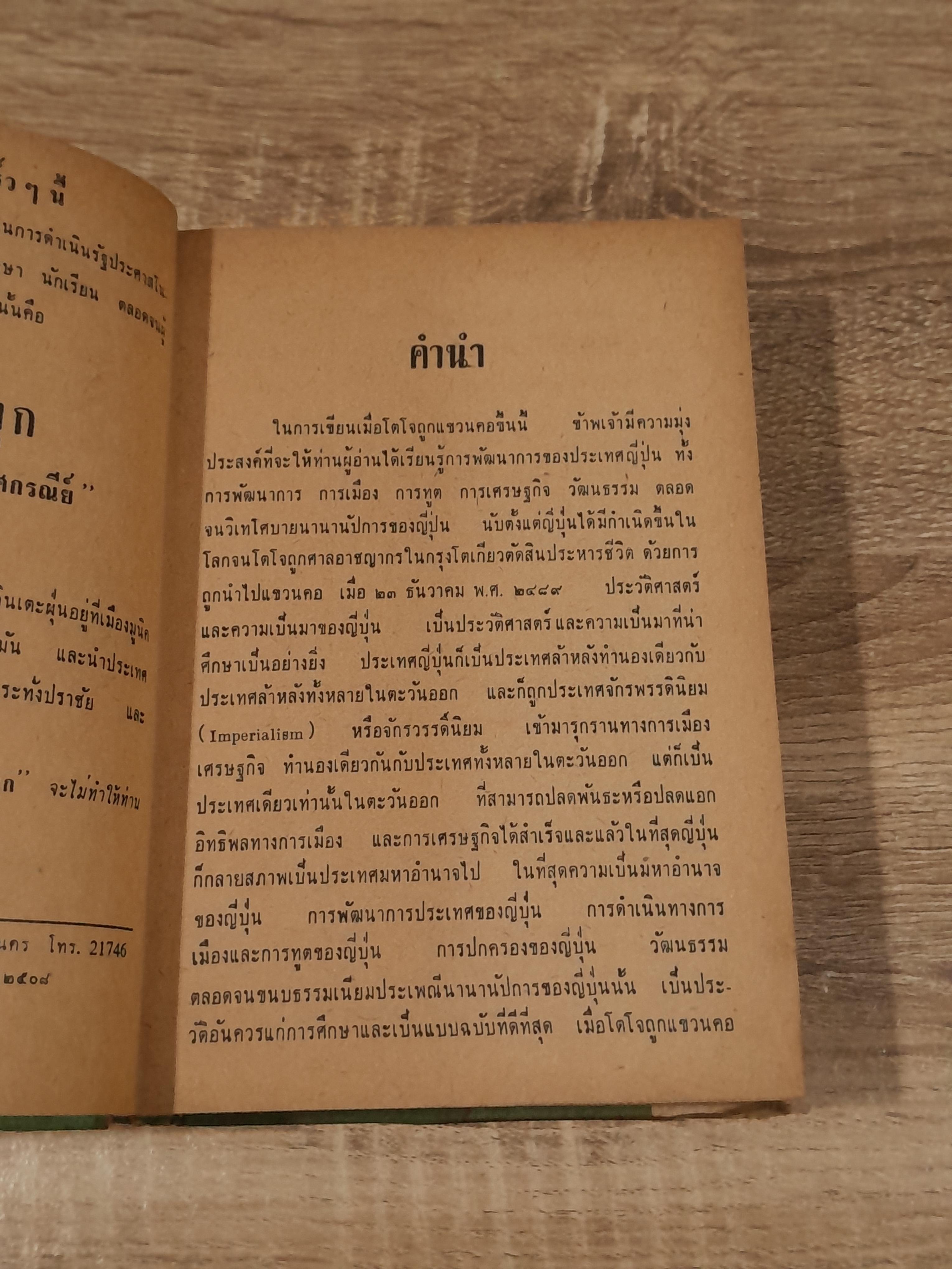 เมื่อโตโจถูกแขวนคอ / วิเทศกรณีย์