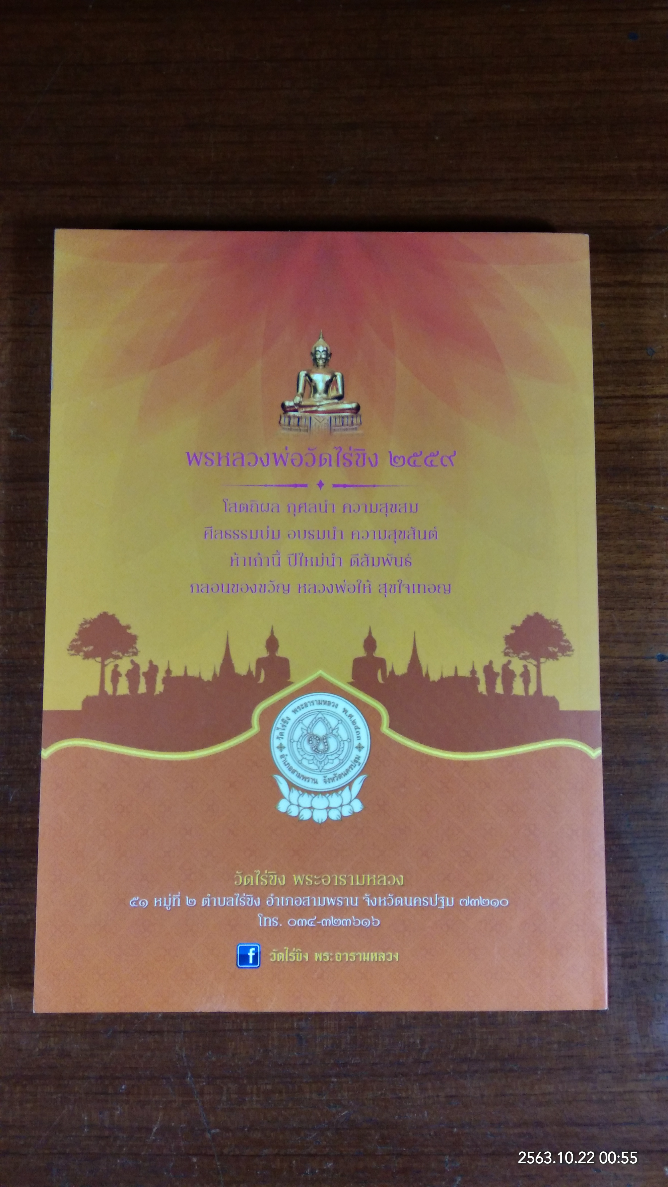 งานเทศกาลนมัสการปิดทองหลวงพ่อวัดไร่ขิง ประจำปี ๒๕๕๙