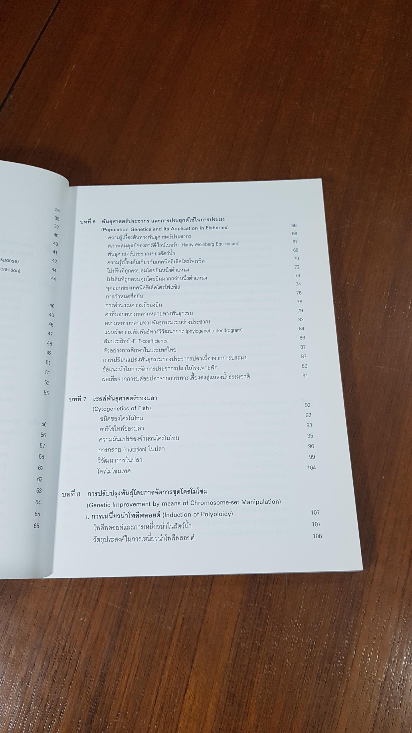 พันธุศาสตร์สัตว์น้ำ / อุทัยรัตน์ ณ นคร