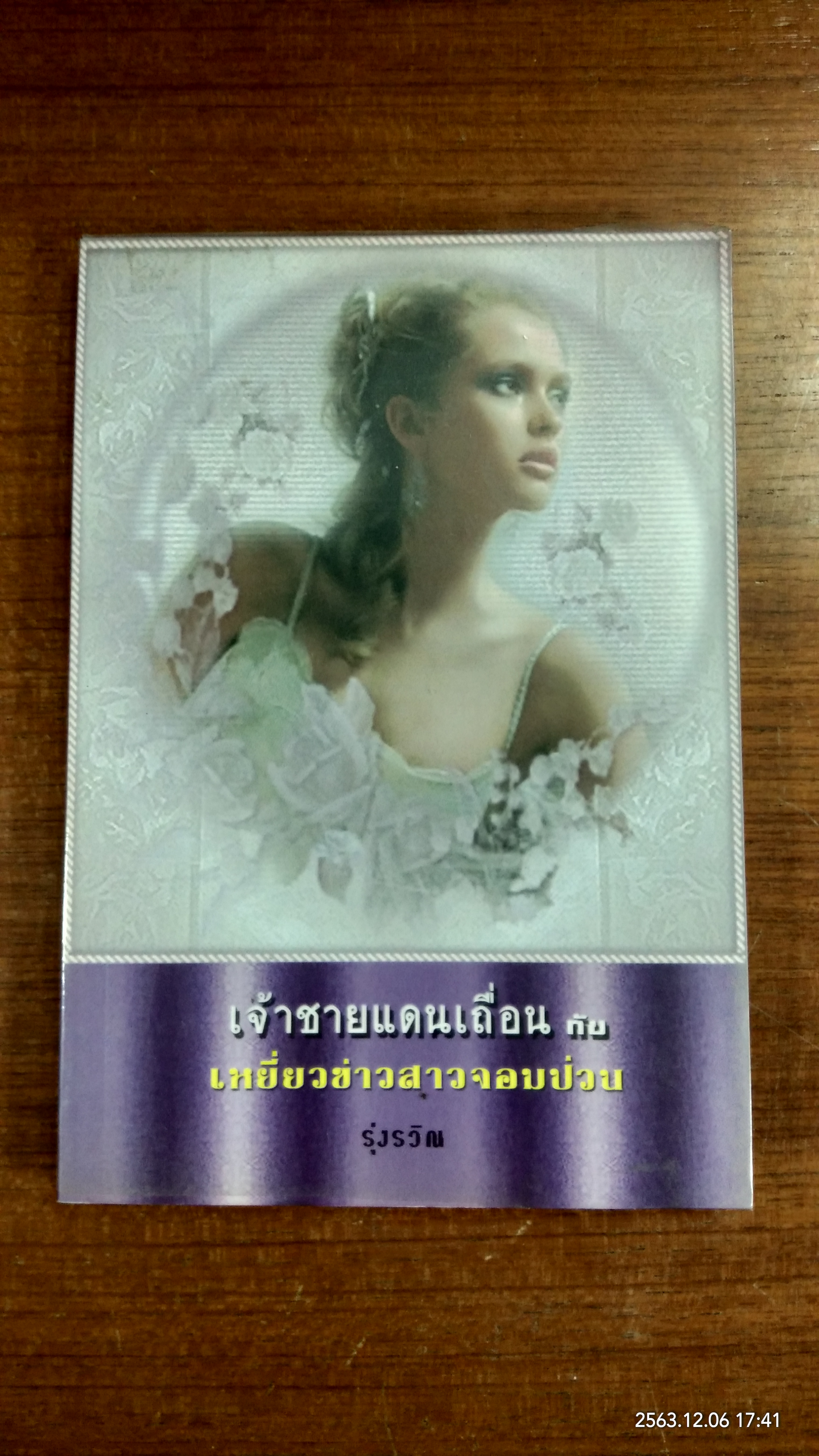 เจ้าชายแดนเถื่อน กับ เหยี่ยวข่าวสาวจอมป่วน / รุ่งรวิณ