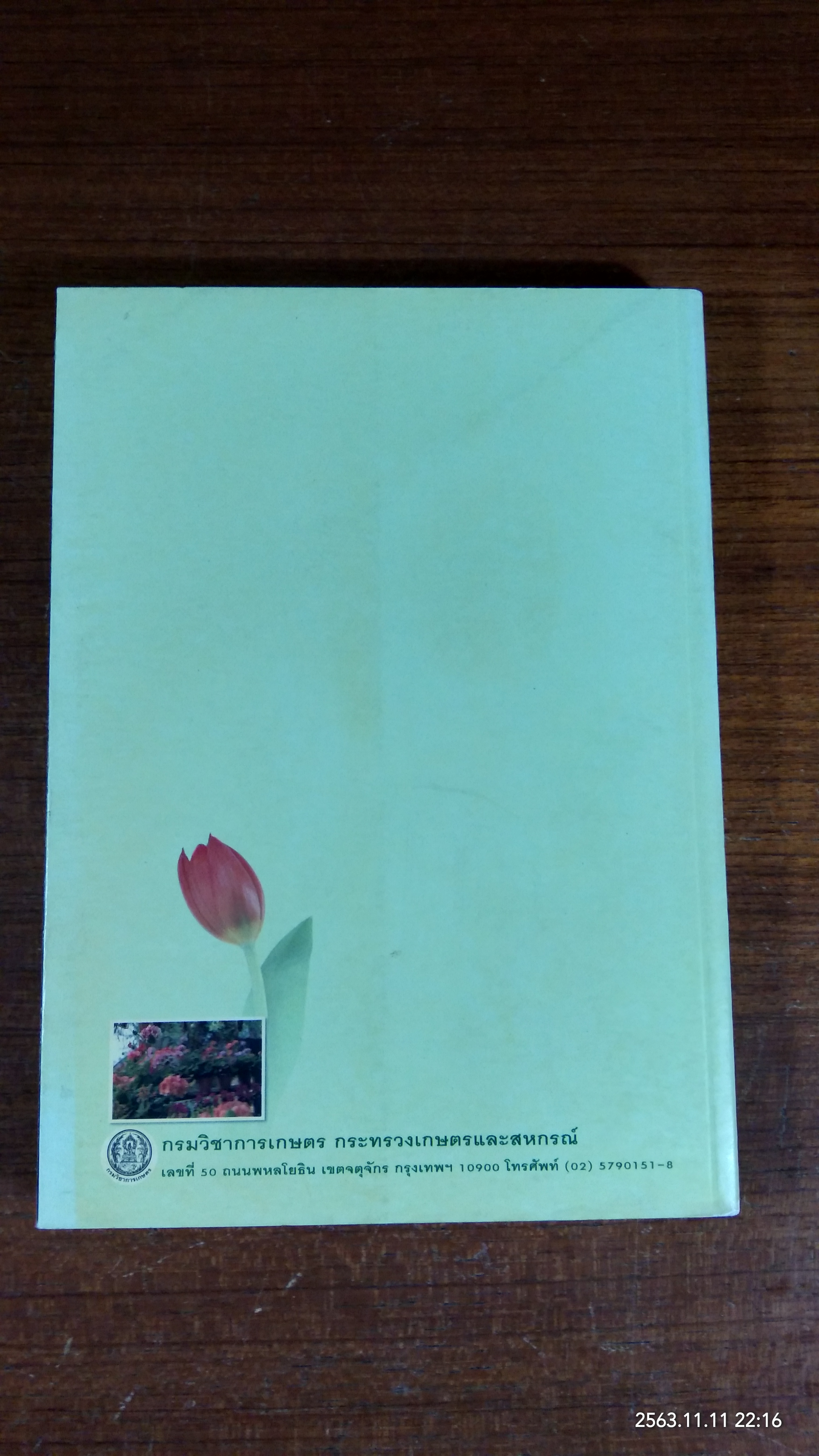 เกษตรท่องเที่ยว / กรมวิชาการเกษตร