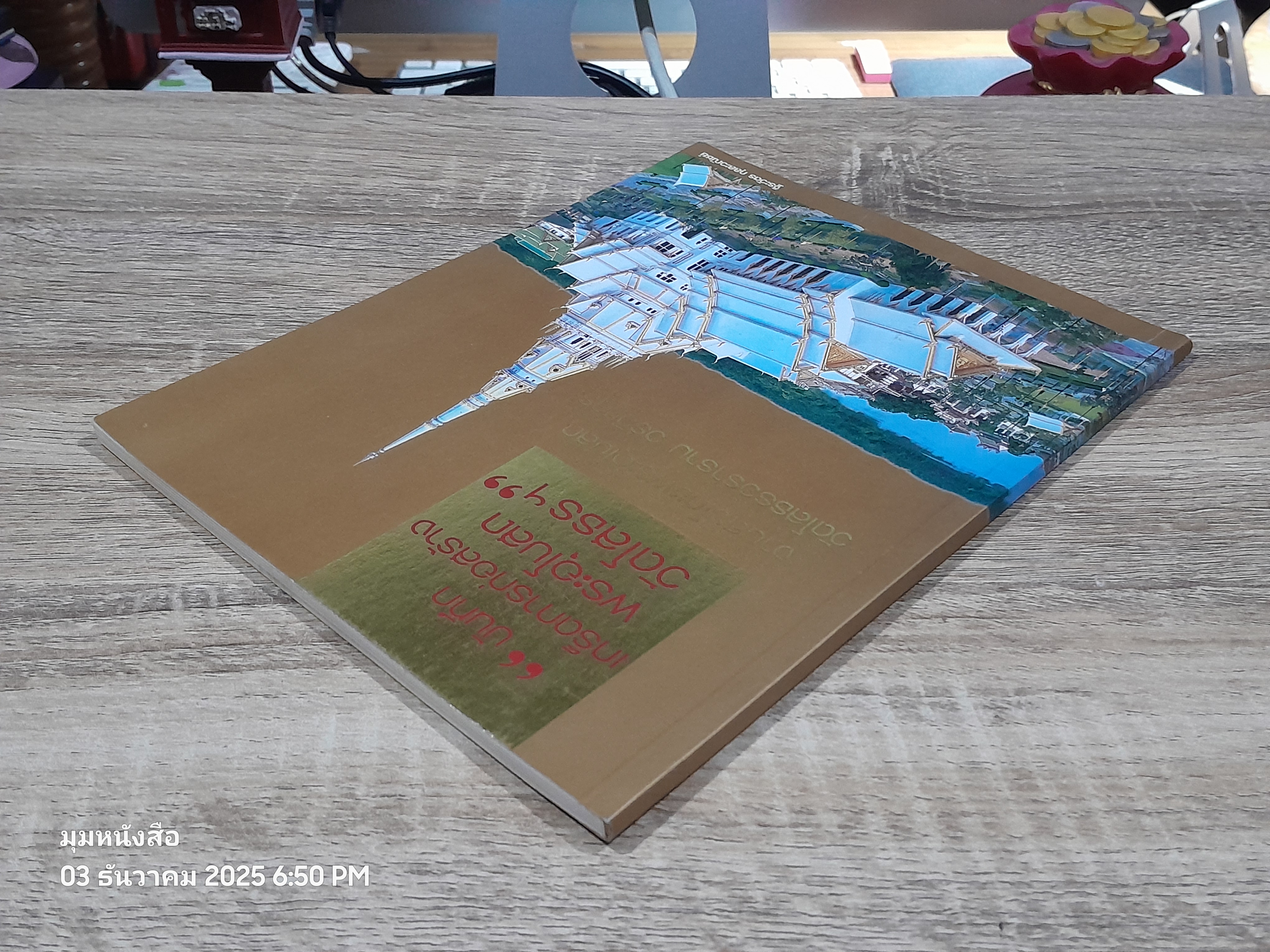 บันทึกเกร็ดการก่อสร้างพระอุโบสถวัดโสธรฯ / ฐีระวัตร กุลละวณิชย์