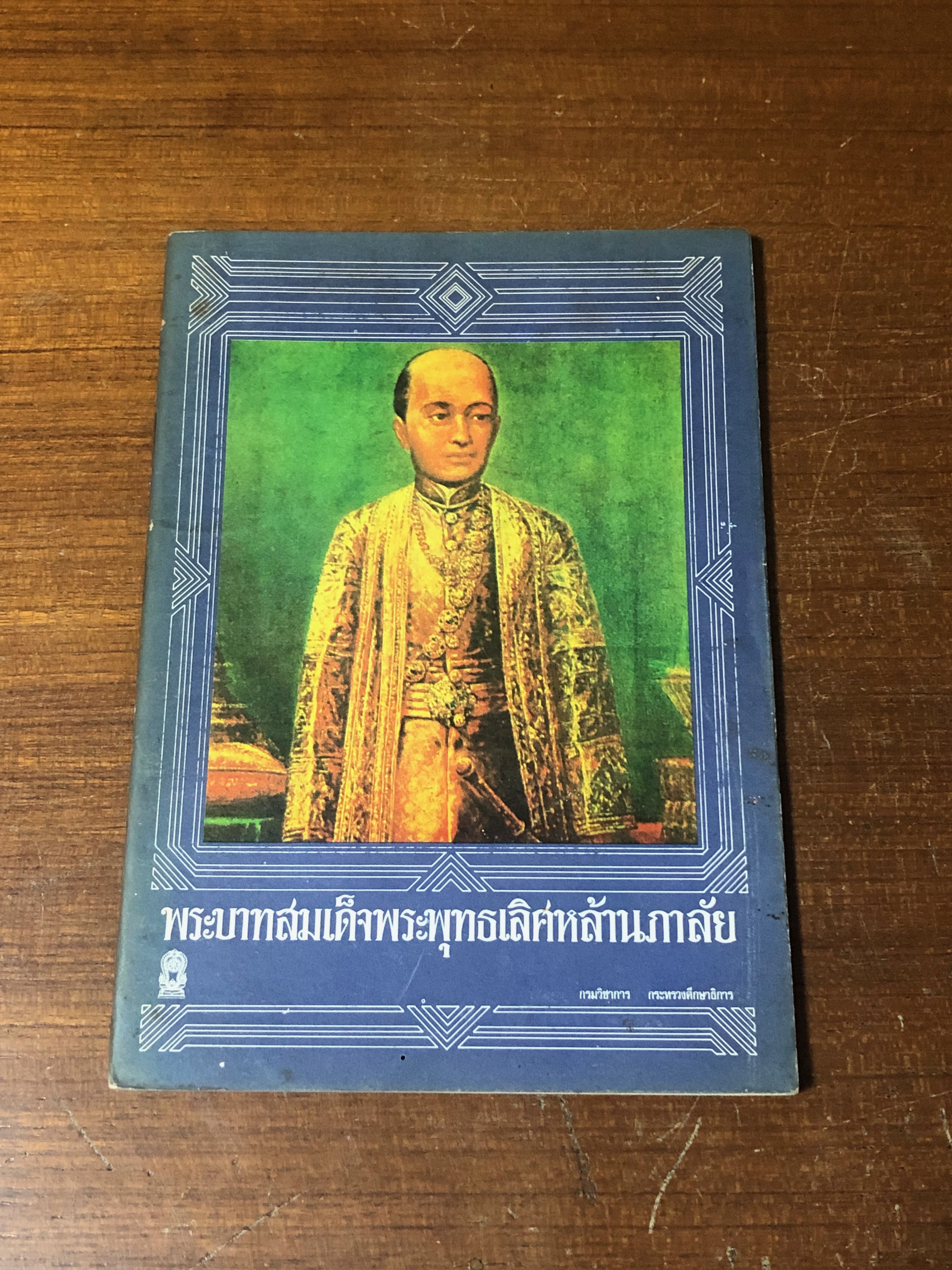 พระบาทสมเด็จพระพุทธเลิศหล้านภาลัย : กรมวิชาการ กระทรวงศึกษาธิการ