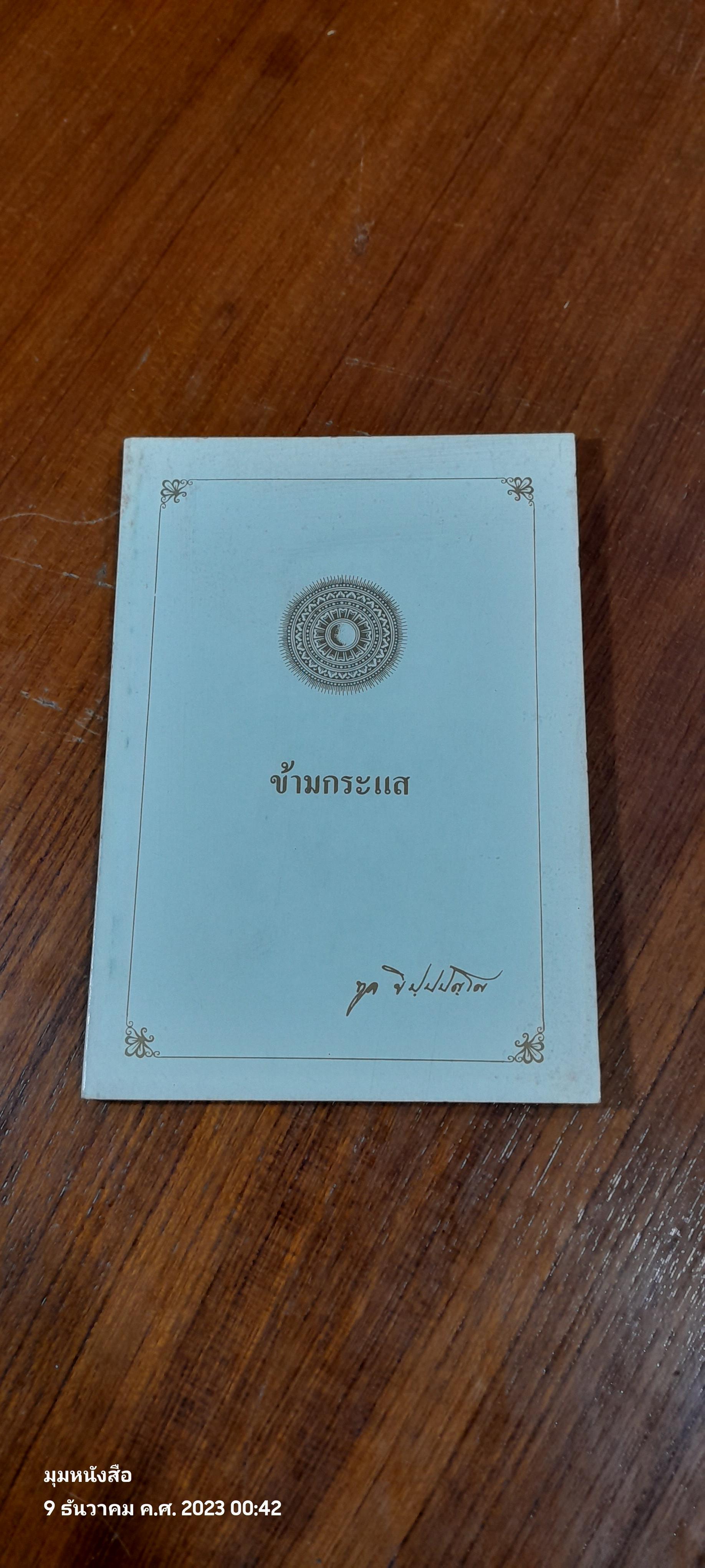 ข้ามกระแส / พระอาจารย์ทูล ขิปฺปปญฺโญ