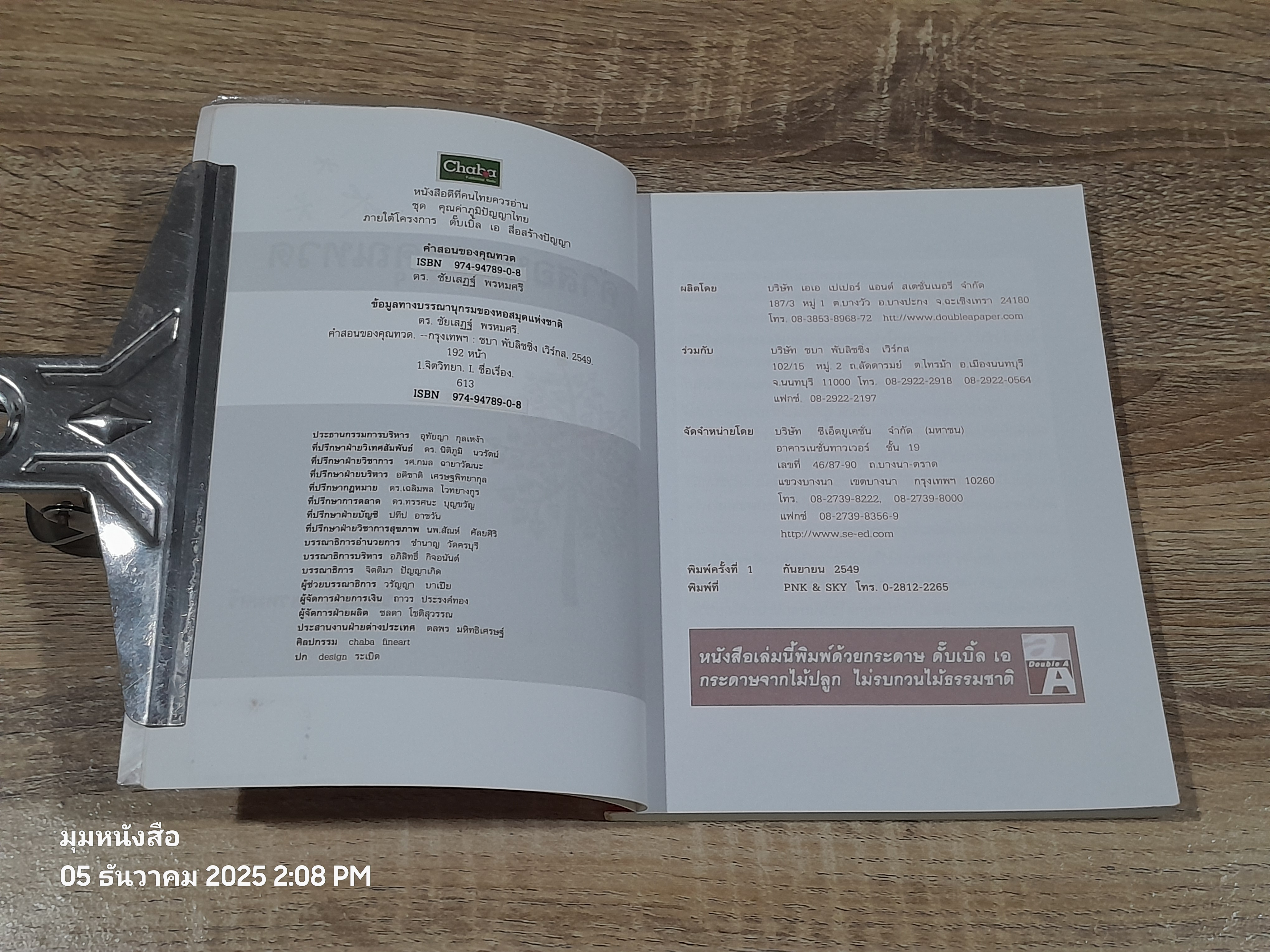 คำสอนของคุณทวด แรงบันดาลใจสู่ความสำเร็จ / ดร.ชัยเสฏฐ์ พรหมศรี