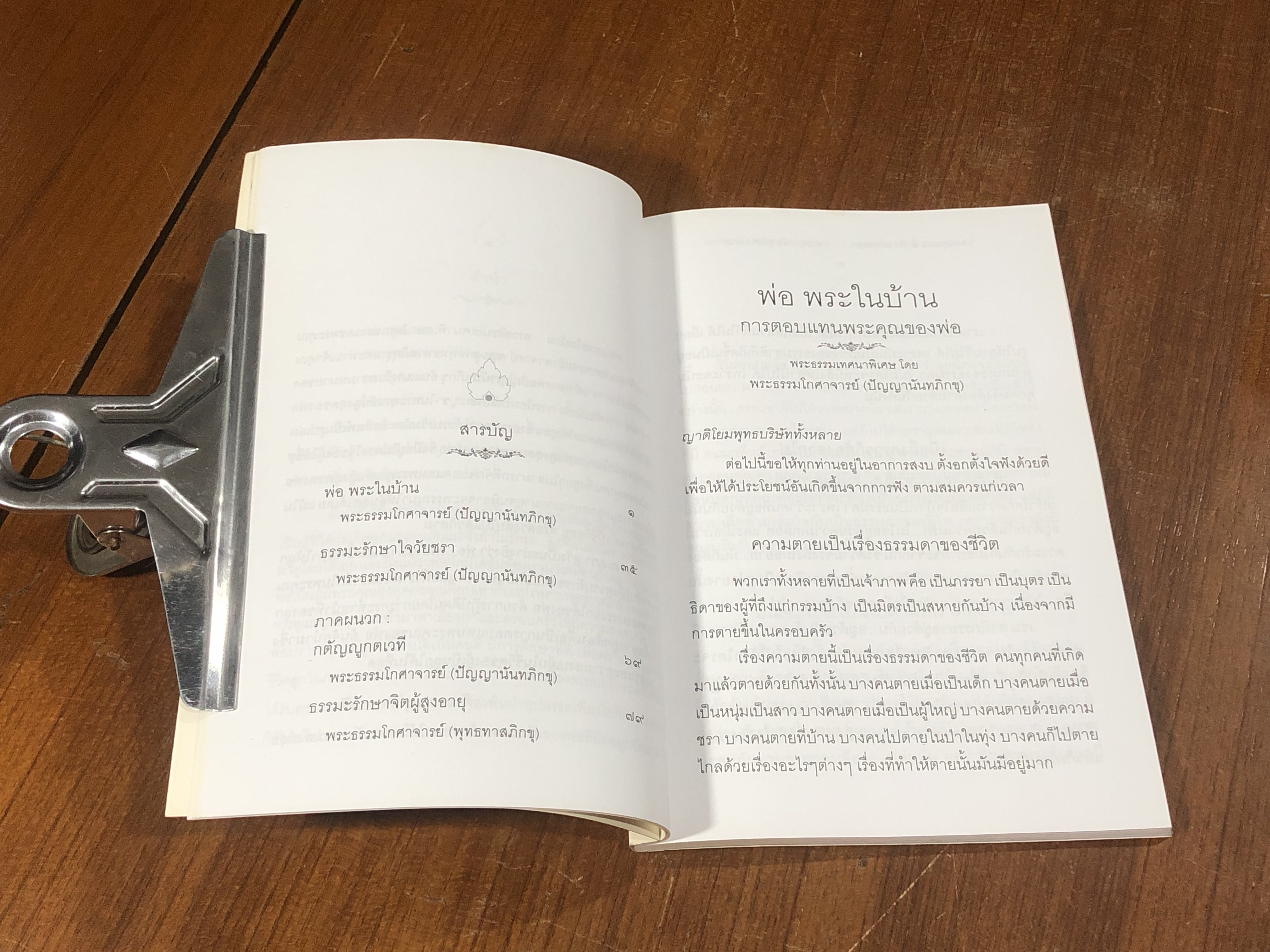 อนุสรณ์ในงานพระราชทานเพลิงศพ นายศานติ เศวตนาค