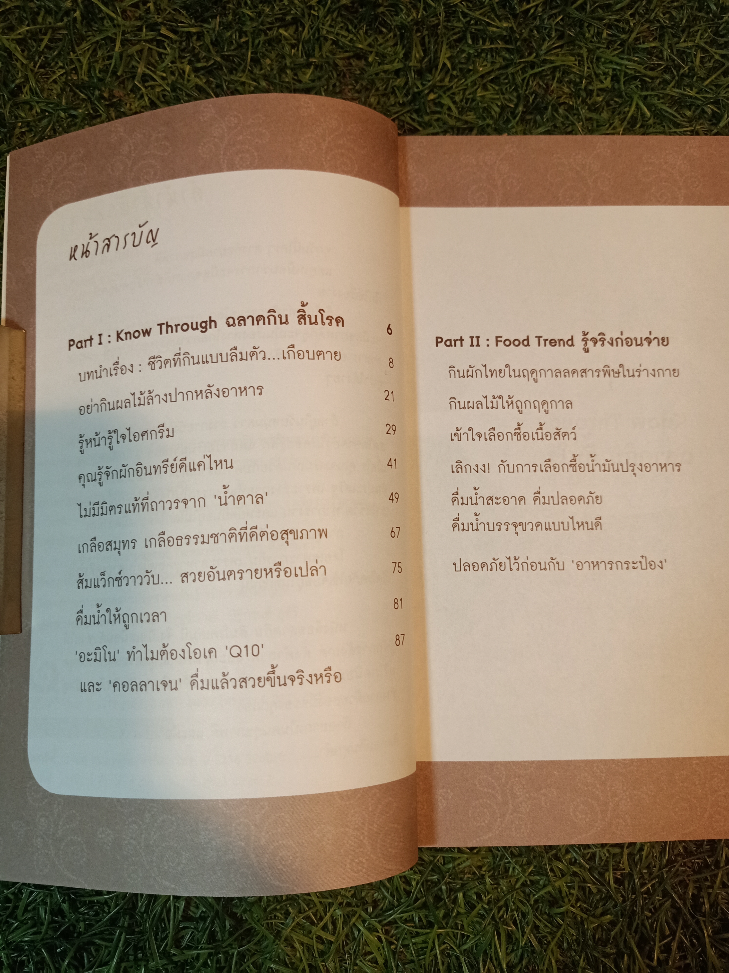ฉลาดกินสิ้นโรค / ปวิตรา เกษมเนตร