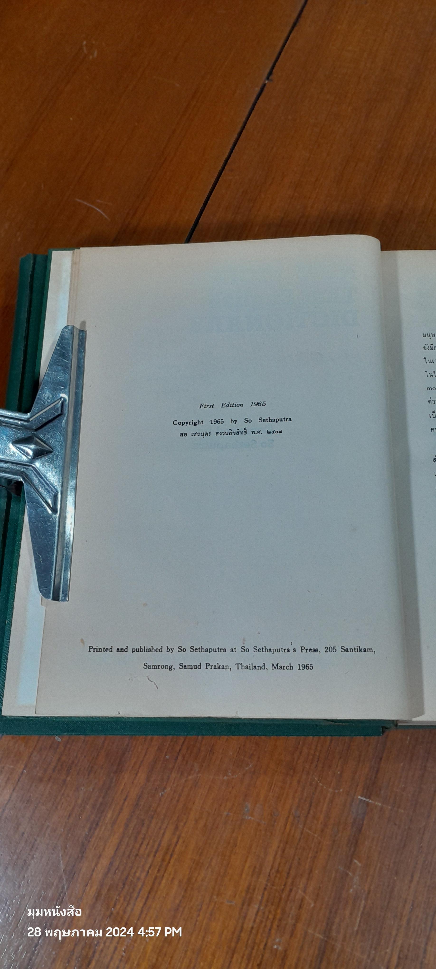 NEW MODEL Thai - English DICTIONARY / SO SETHAPUTRA (เล่ม1สภาพไม่สมบูรณ์)