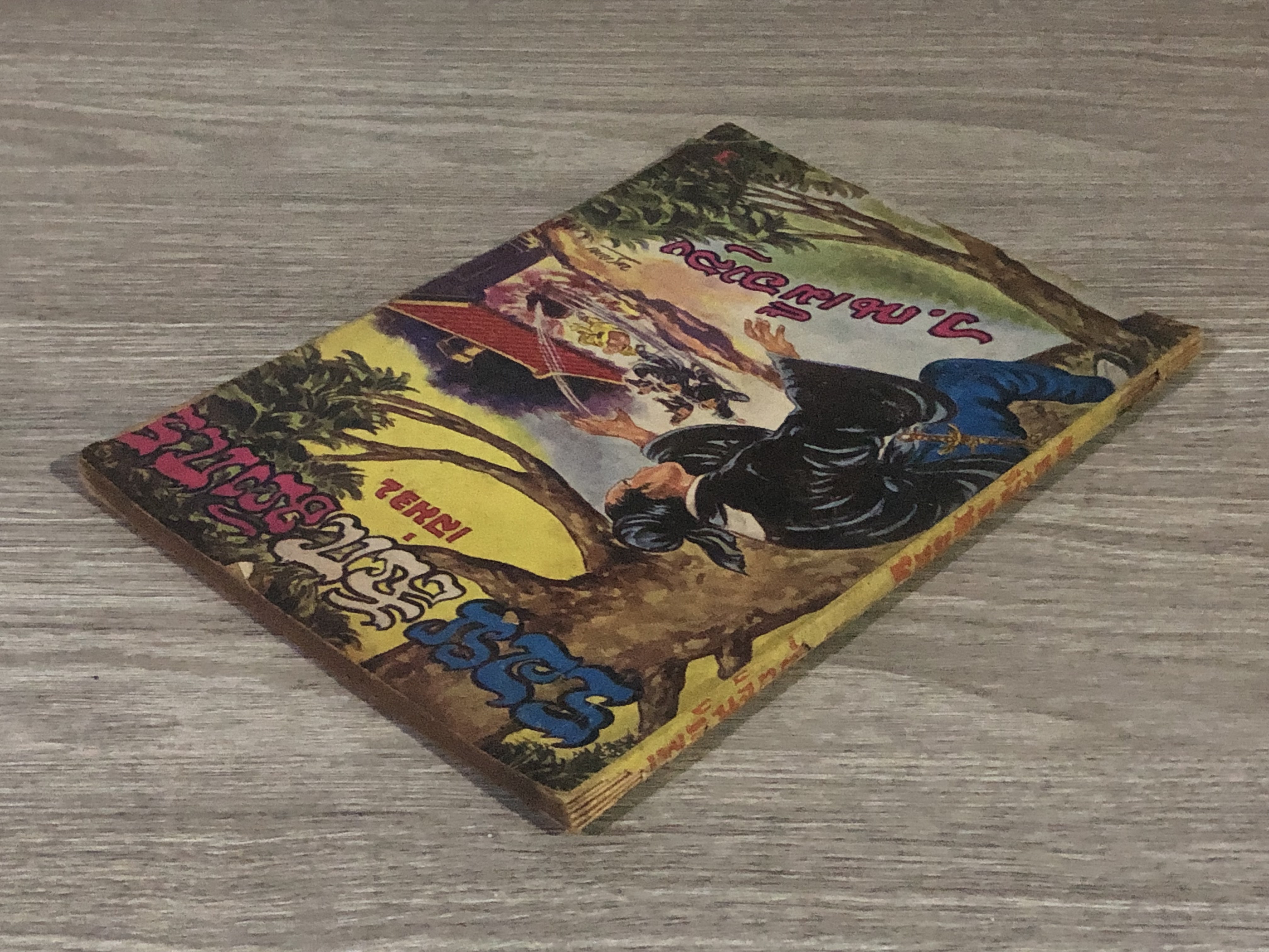 รอยสักมังกร เล่ม 32 / ว.ณเมืองลุง