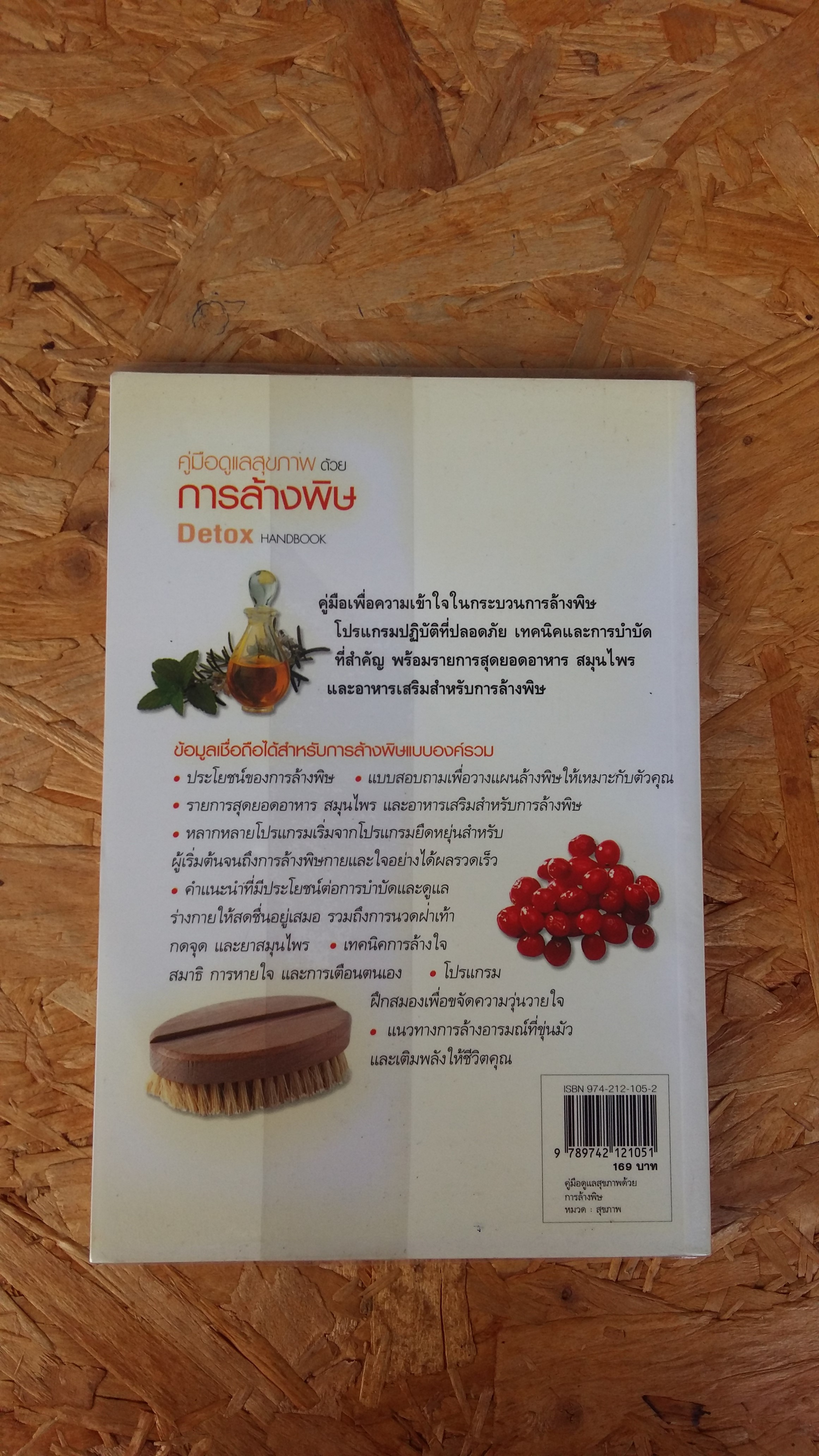 คู๋มือดูแลสุขภาพด้วย การล้างพิษ / Detox HANDBOOK