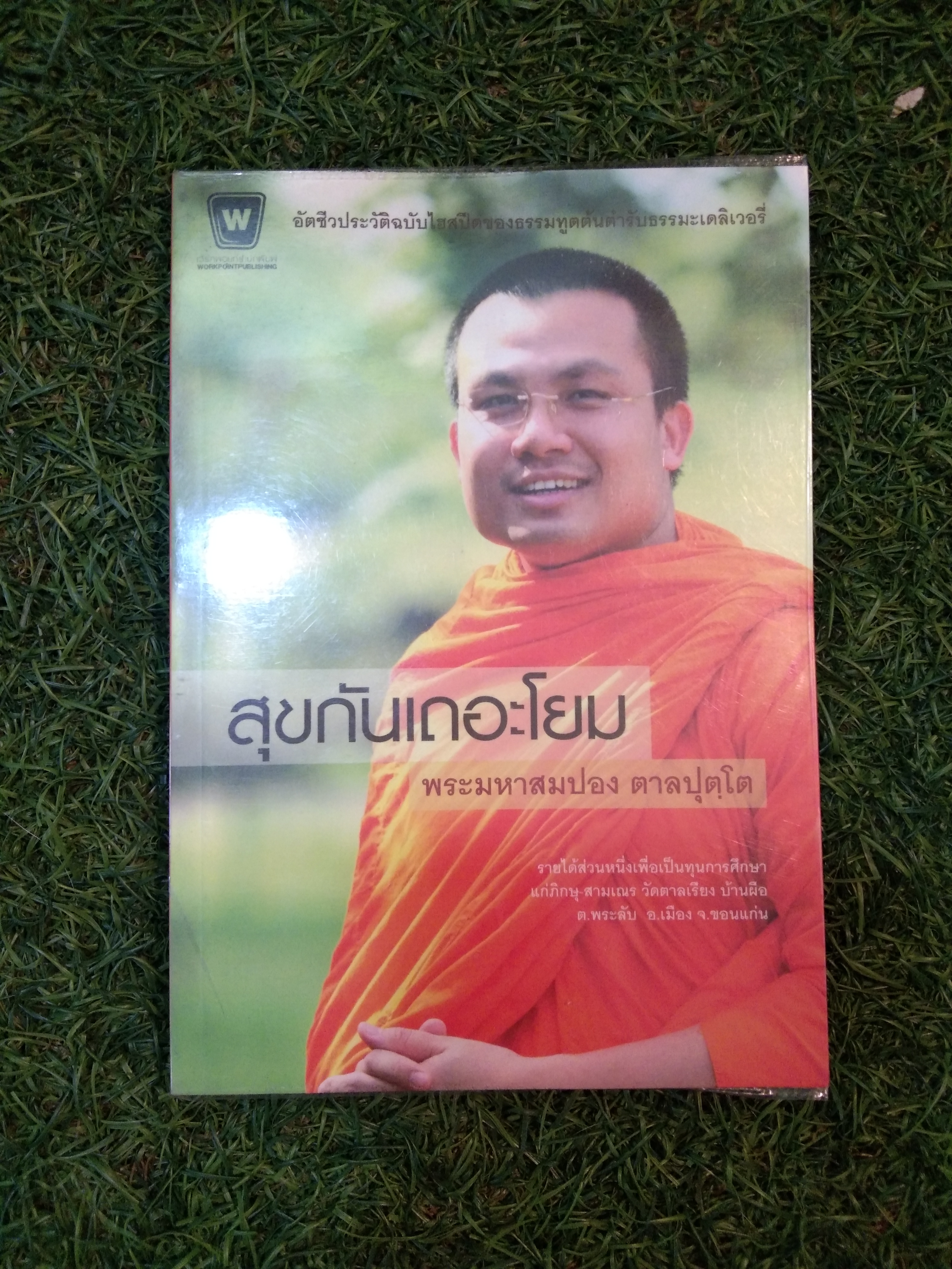 สุขกันเถอะโยม / พระมหาสมปอง ตาลปุตฺโต