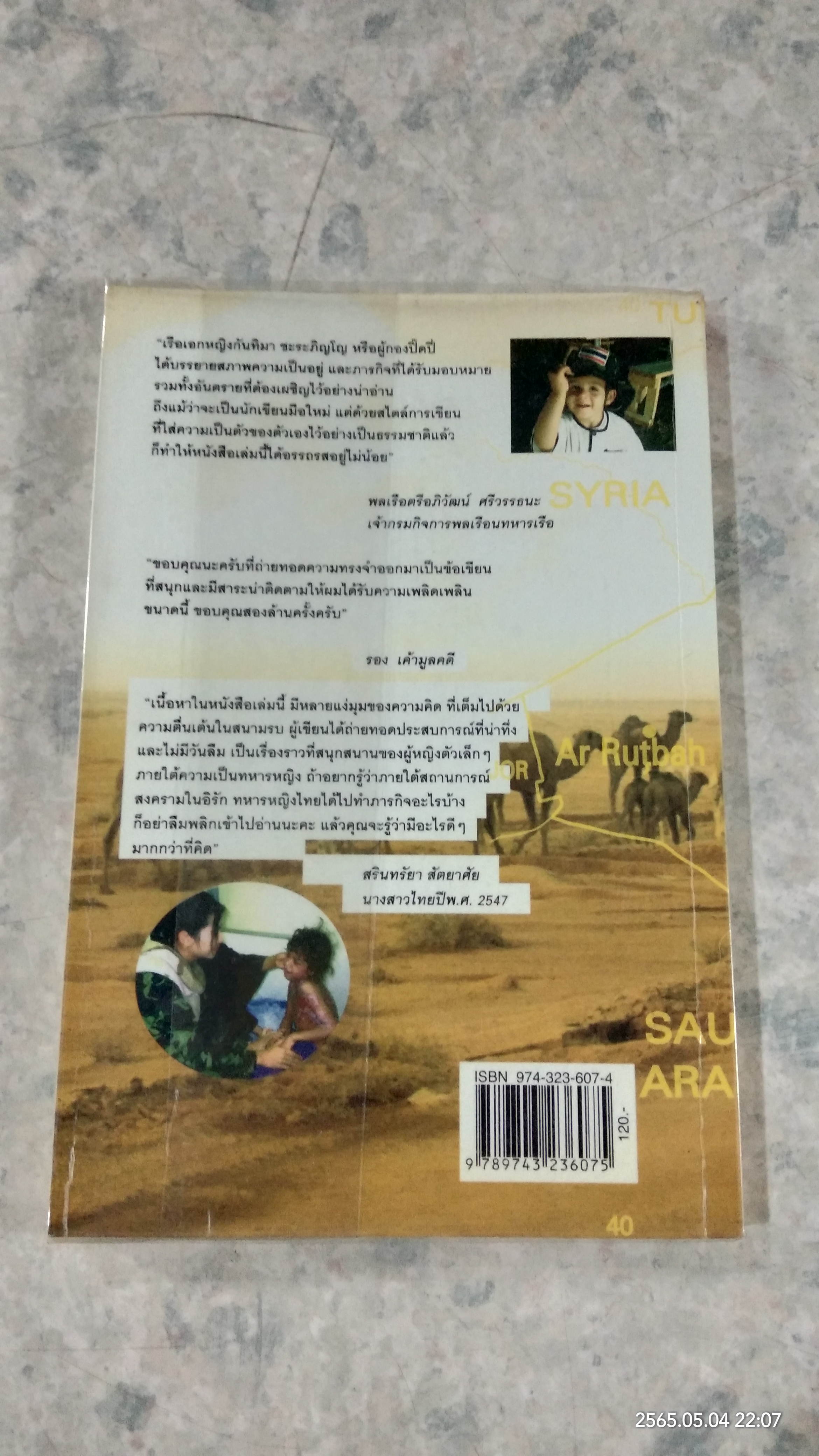 ตามรอยเท้าบนผืนทรายกับทหารหญิงไทยในอิรัก / รอ.หญิงกันทิมา ชะระภิญโญ