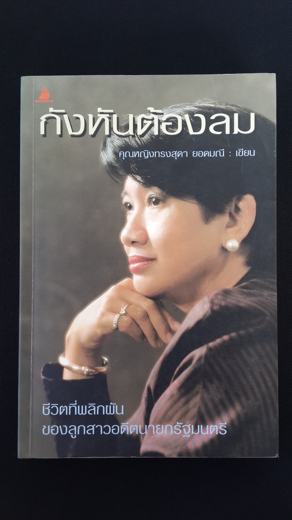 กังหันต้องลม / คุณหญิงทรงสุดา ยอดมณี