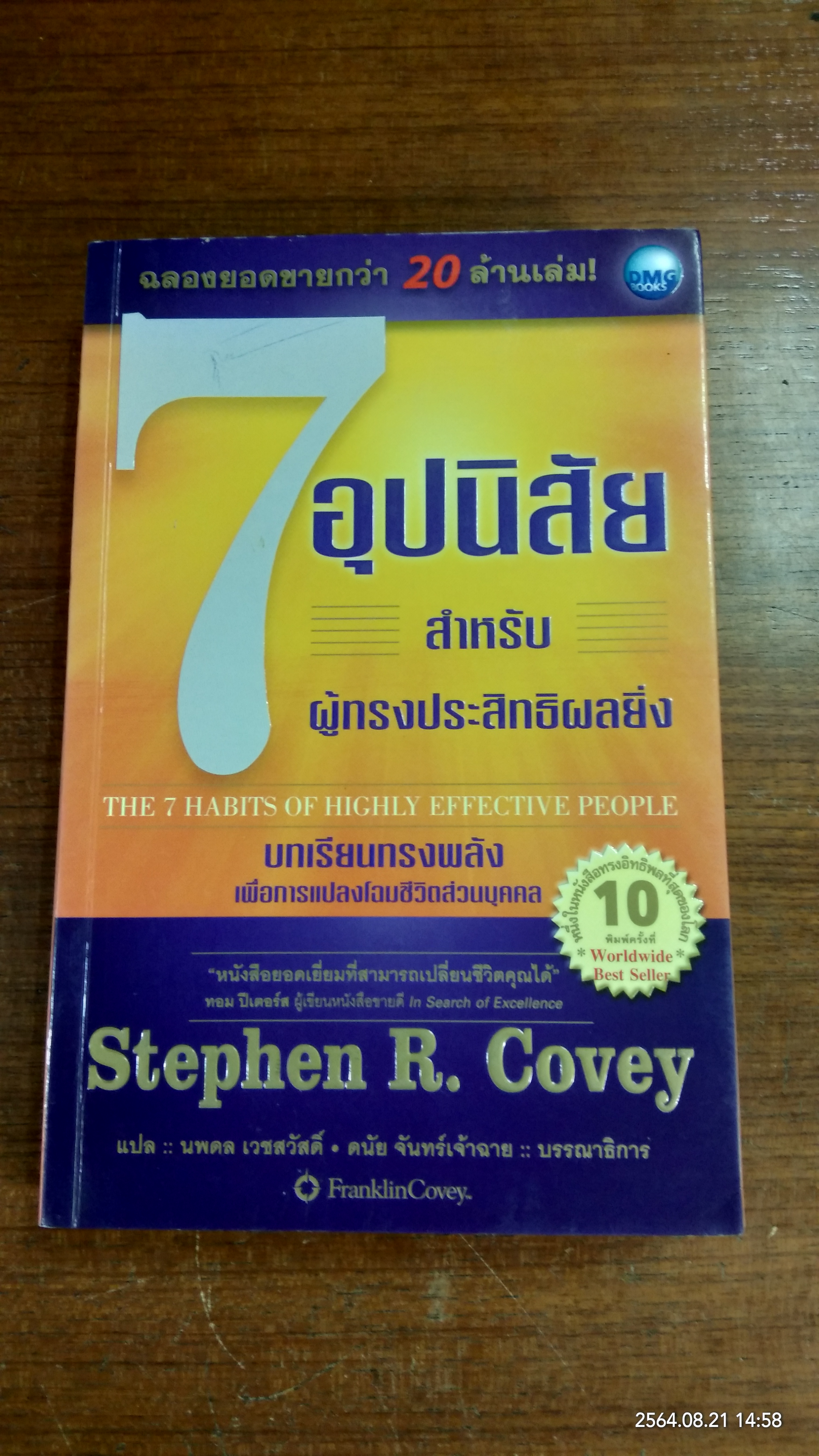 7อุปนิสัย สำหรับผู้ทรงประสิทธิผลยิ่ง / Stephen R. Covey