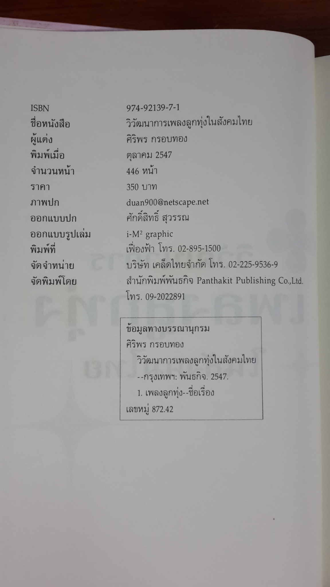 วิวัฒนาการเพลงลูกทุ่งในสังคมไทย (ปกแข็ง) / ศิริพร กรอบทอง