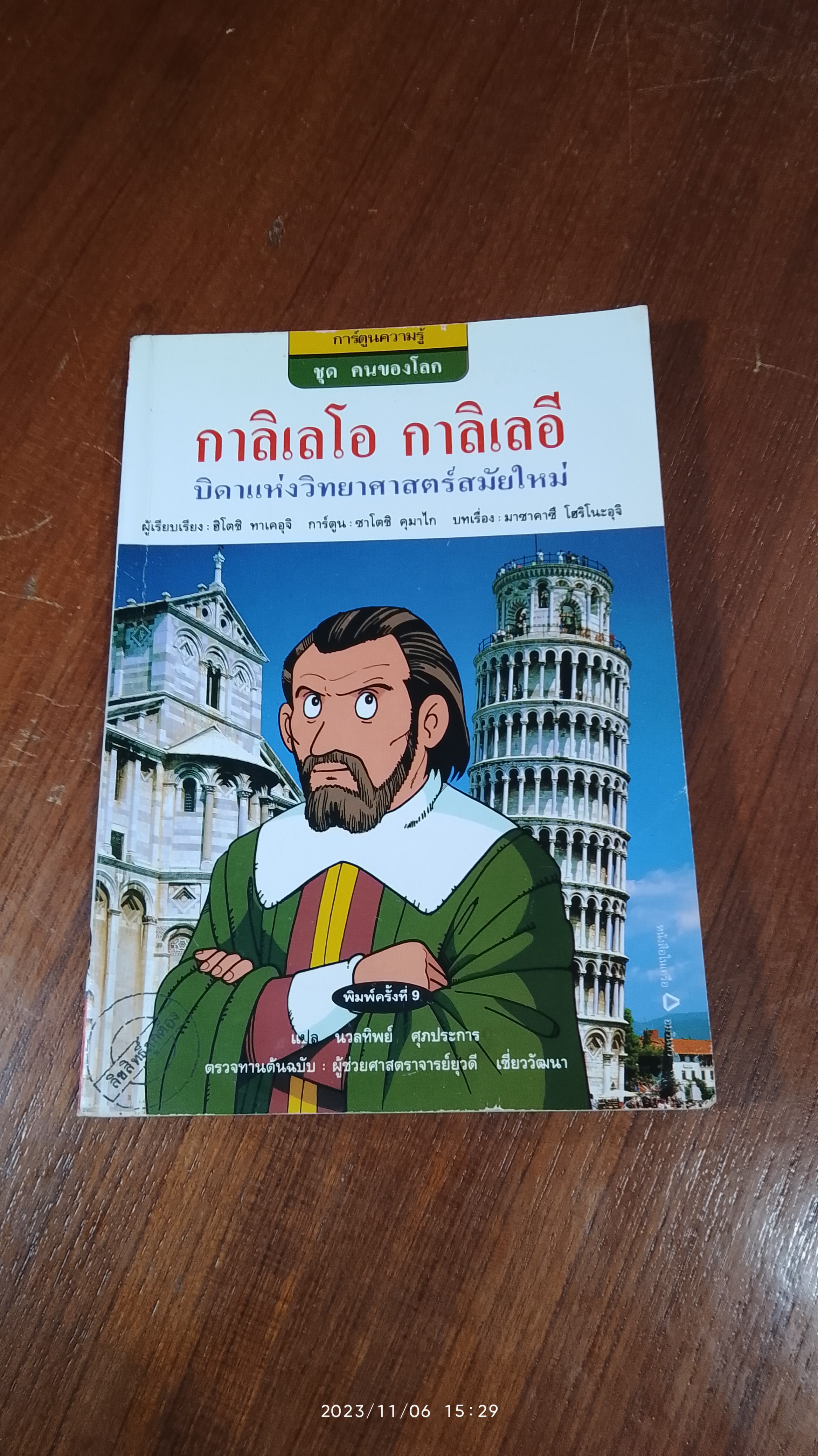 การ์ตูนความรู้ ชุด คนของโลก กาลิเลโอ กาลิเลอิ (มีรอยโดนน้ำ)