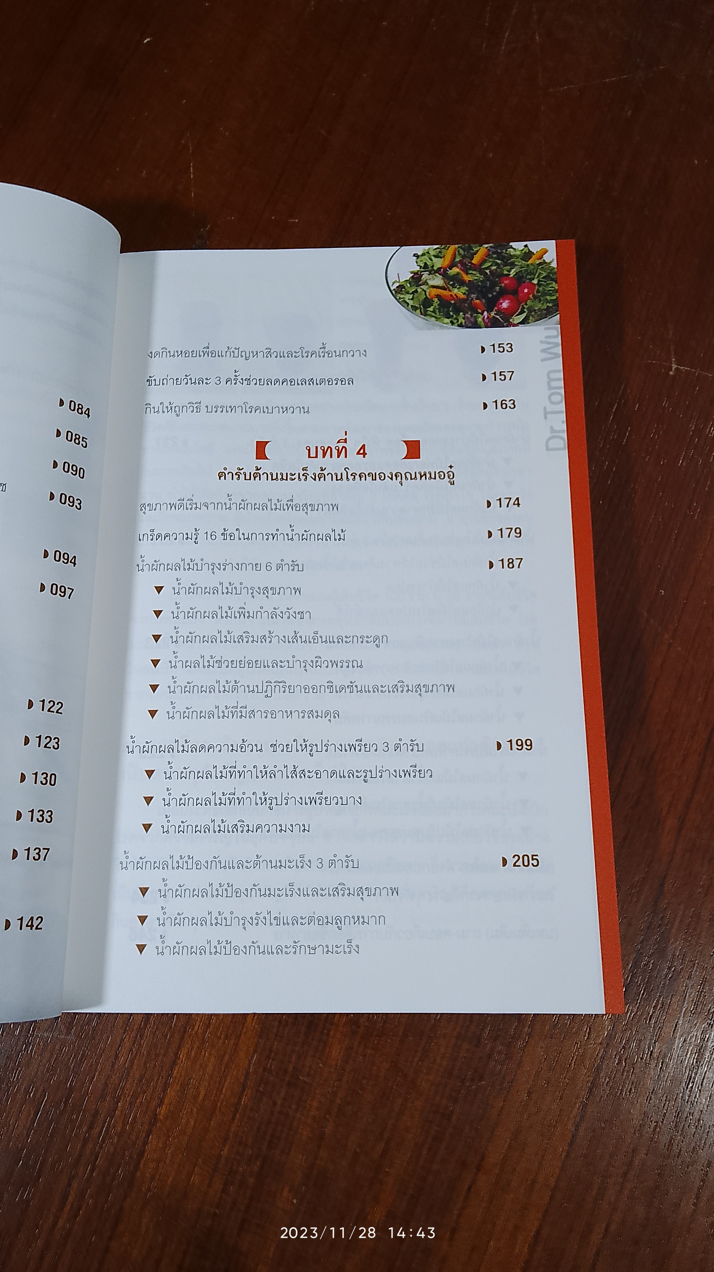 ธรรมชาติช่วยชีวิต / Dr. Tom Wu