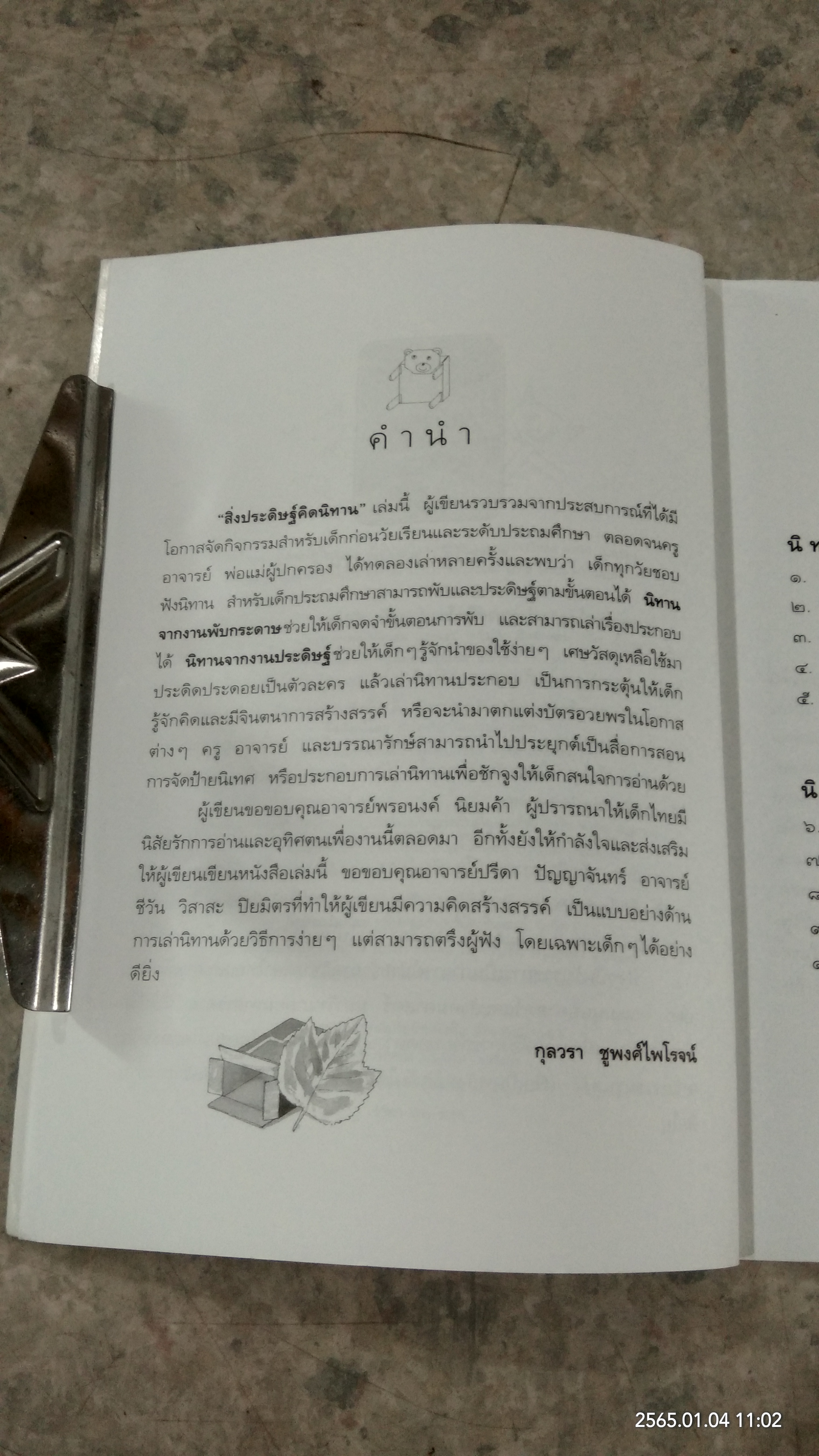 สิ่งประดิษฐ์คิดนิทาน / กุลวรา ชูพงศ์ไพโรจน์