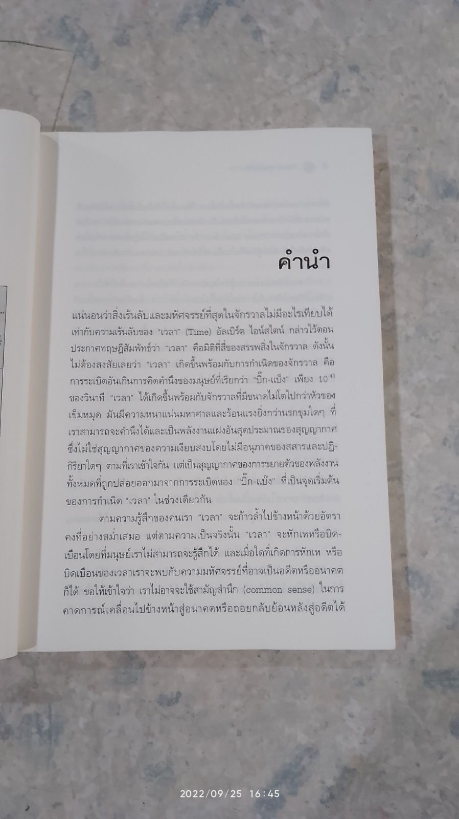 ความเร้นลับของเวลา มิติที่สี่ของสรรพสิ่งในจักรวาล ! / ภิรมย์ พุทธรัตน์
