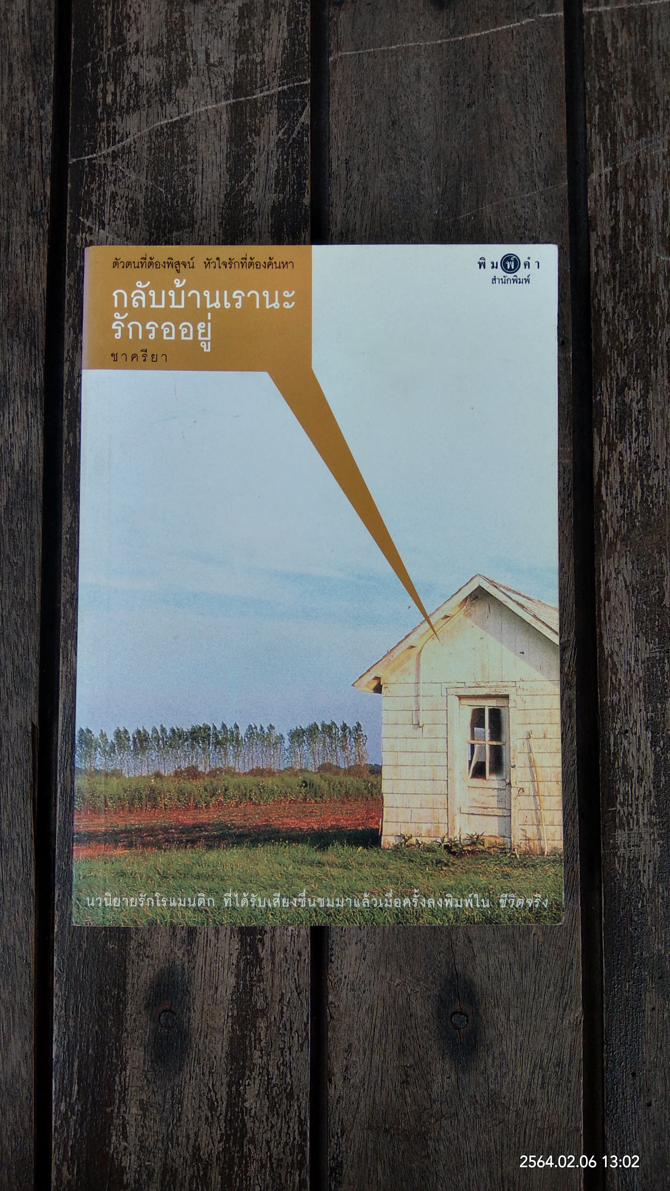 กลับบ้านเรานะรักรออยู่ / ชาครียา