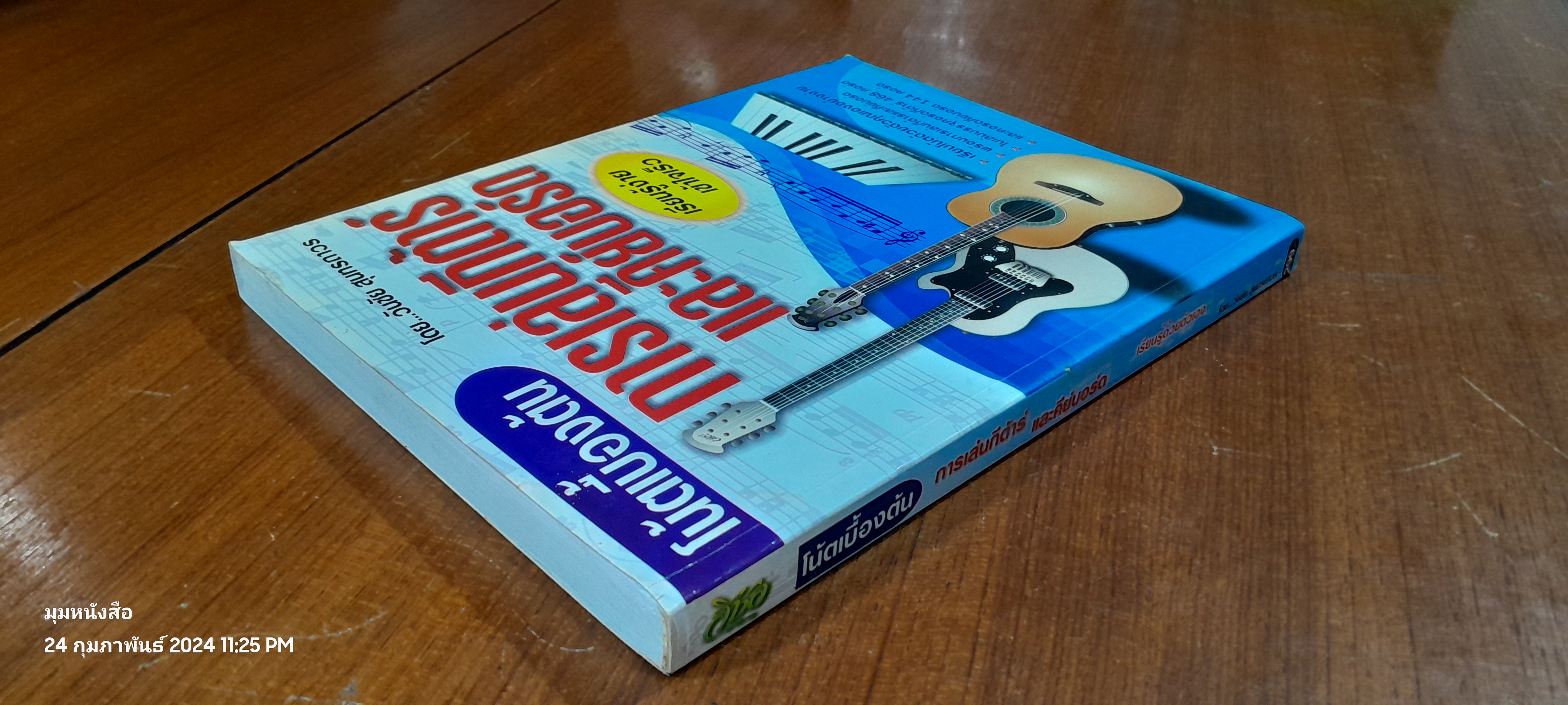 โน้ตเบื้องต้น การเล่นกีต้าร์ และคีย์บอร์ด / วันชัย สุนทรถาวร