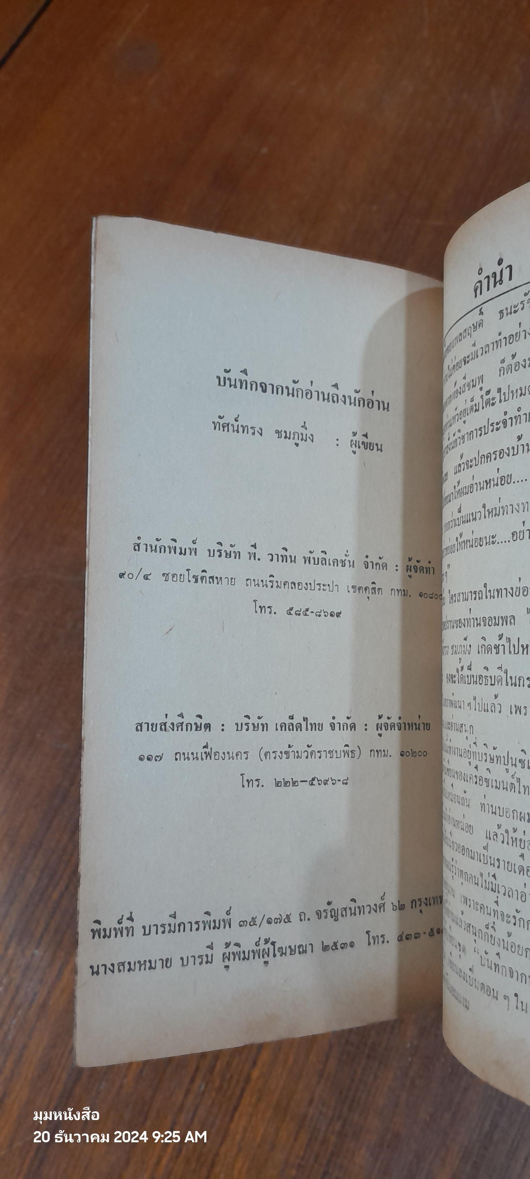 บันทึกจากนักอ่านถึงนักอ่าน / ทัศน์ทรง ชมภูมิ่ง