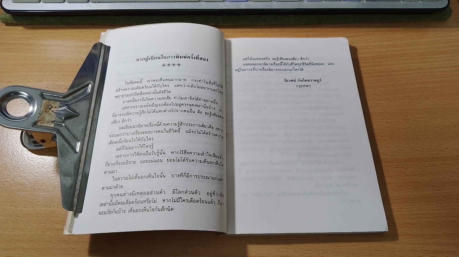 ขอรู้เพียงคนเดียว / นิเวศน์ กันไทยราษฏร์