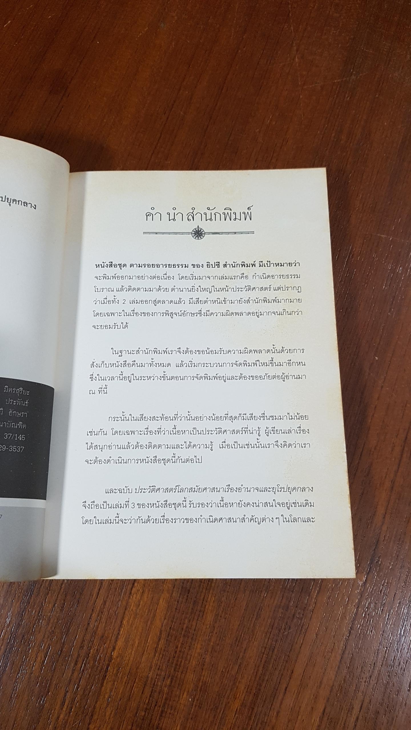 ตามรอยอารยธรรม ตอน ประวัติศาสตร์โลก สมัยศาสนาเรืองอำนาจ และยุโรปยุคกลาง / อนันตชัย จินดาวัฒน์