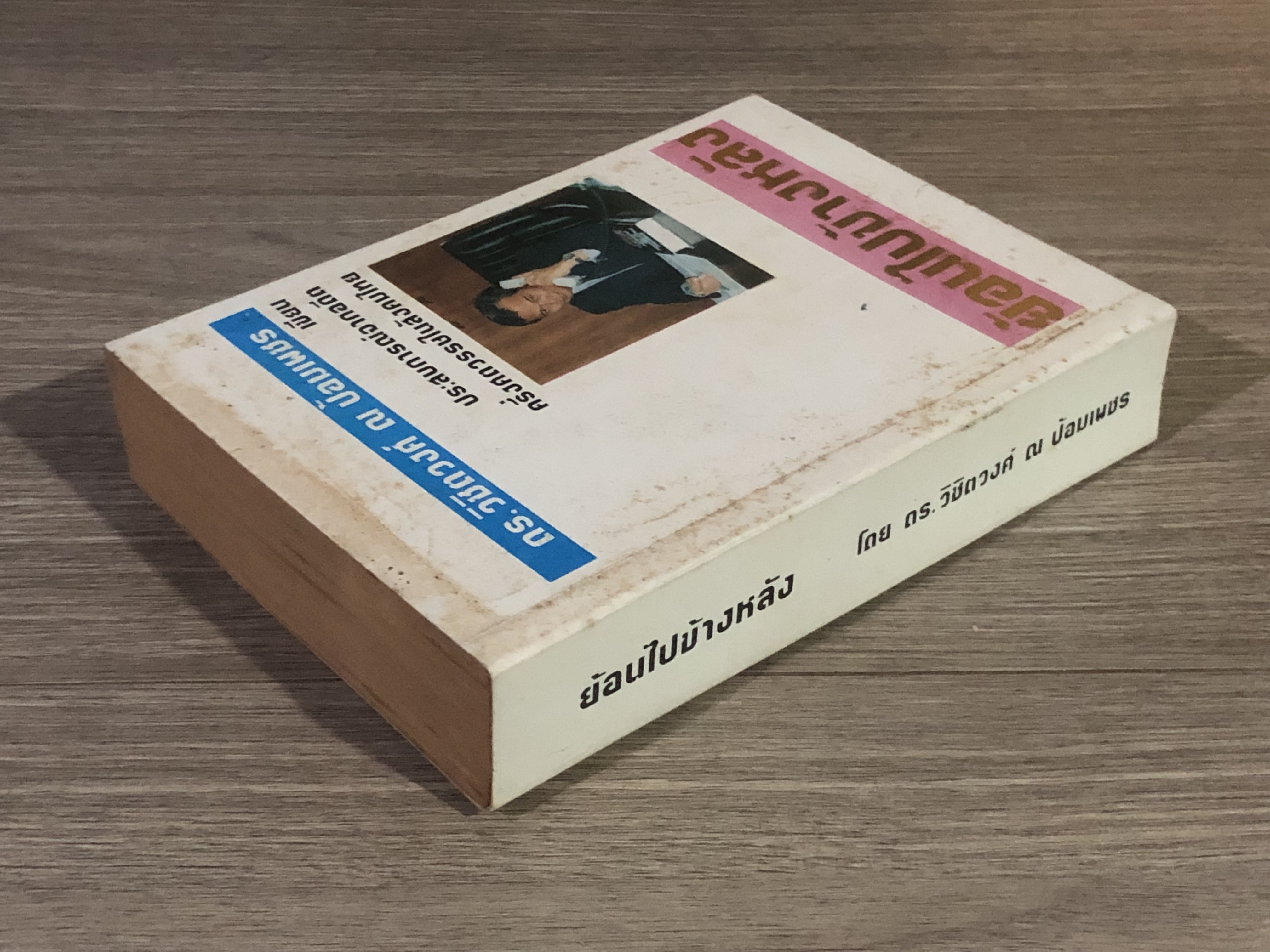 ย้อนไปข้างหลัง / ดร.วิชิตวงศ์ ณ ป้อมเพชร