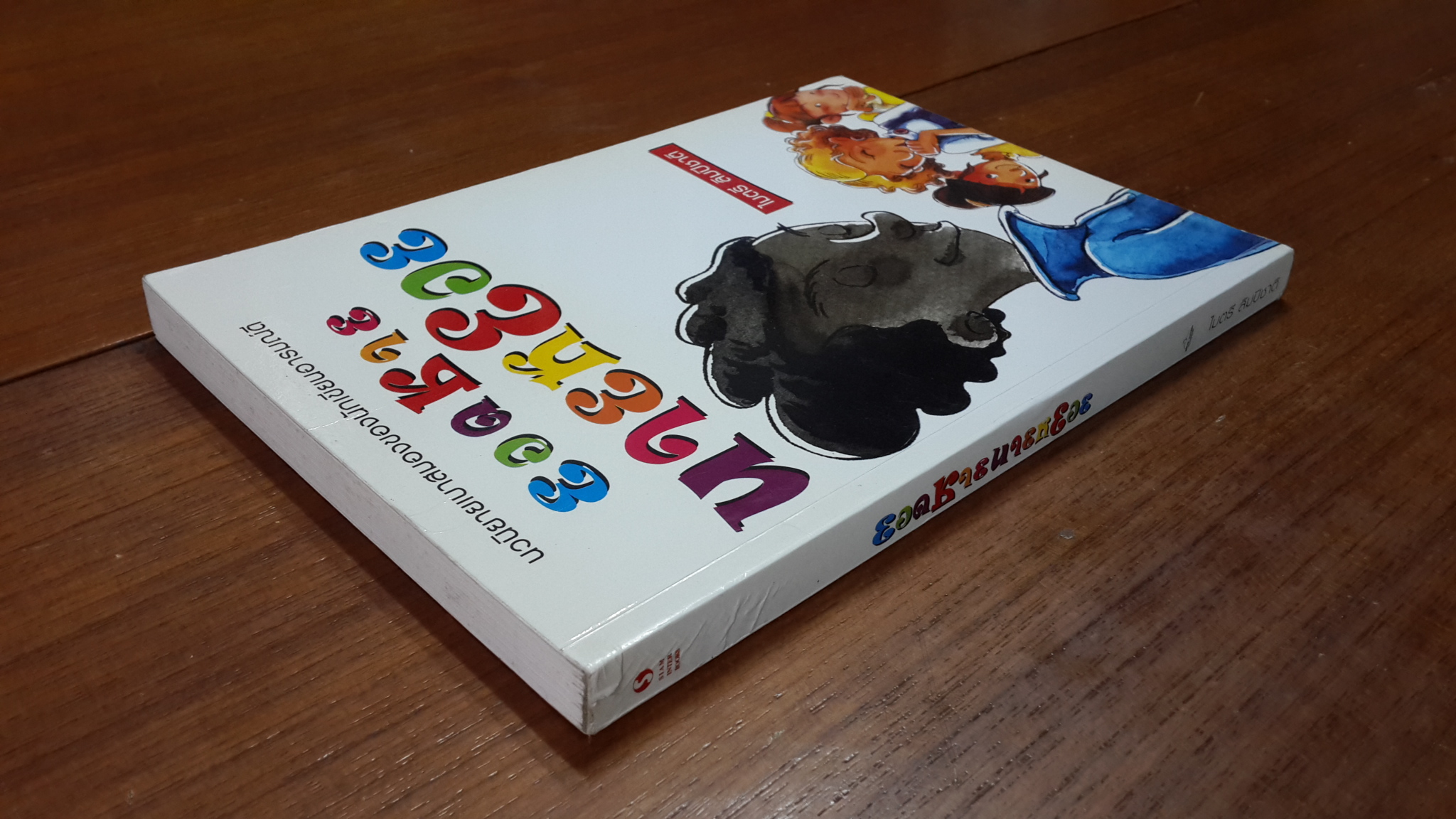 ยอดชายนายหยอย / ไมตรี ลิมปิชาติ