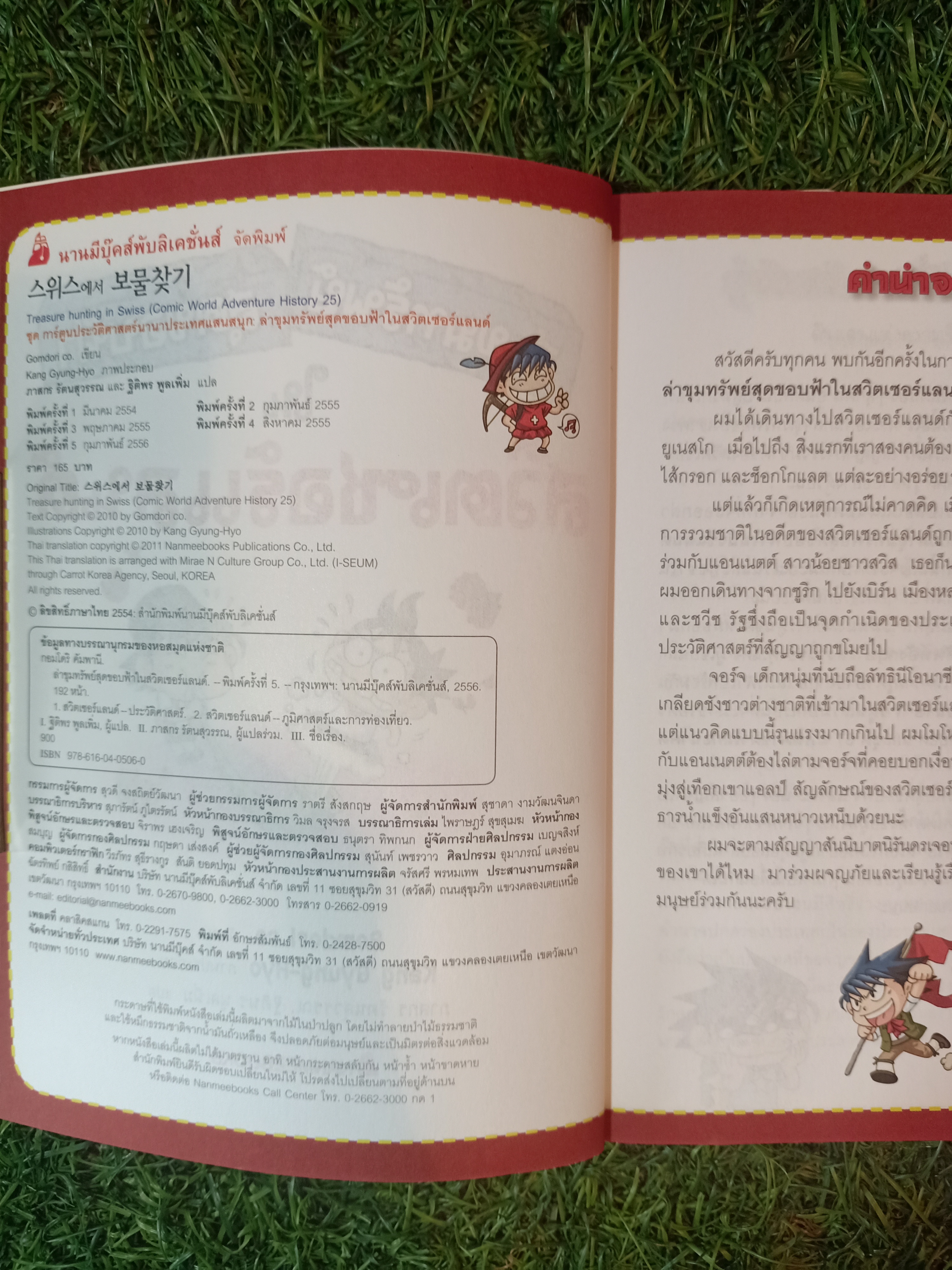 การ์ตูนความรู้ ล่าขุมทรัพย์ สุดขอบฟ้า ใน สวิตเซอร์แลนด์ / Gomdori CO เขียน ภาสกร รัตรสุวรรณ ,ฐิติพร พูลเพิ่ม แปล