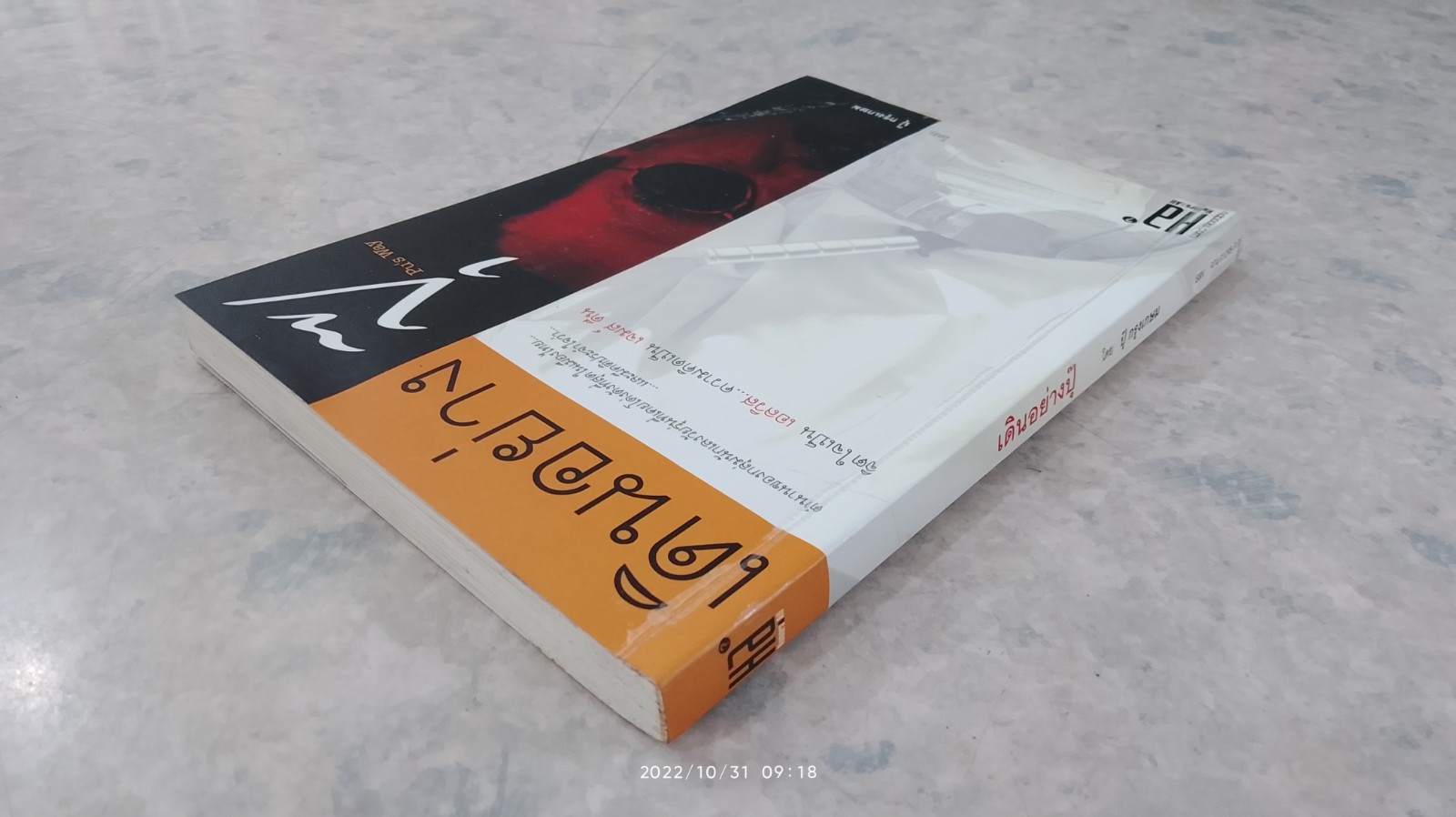 เดินอย่างปุ๊ / ปุ๊ กรุงเกษม