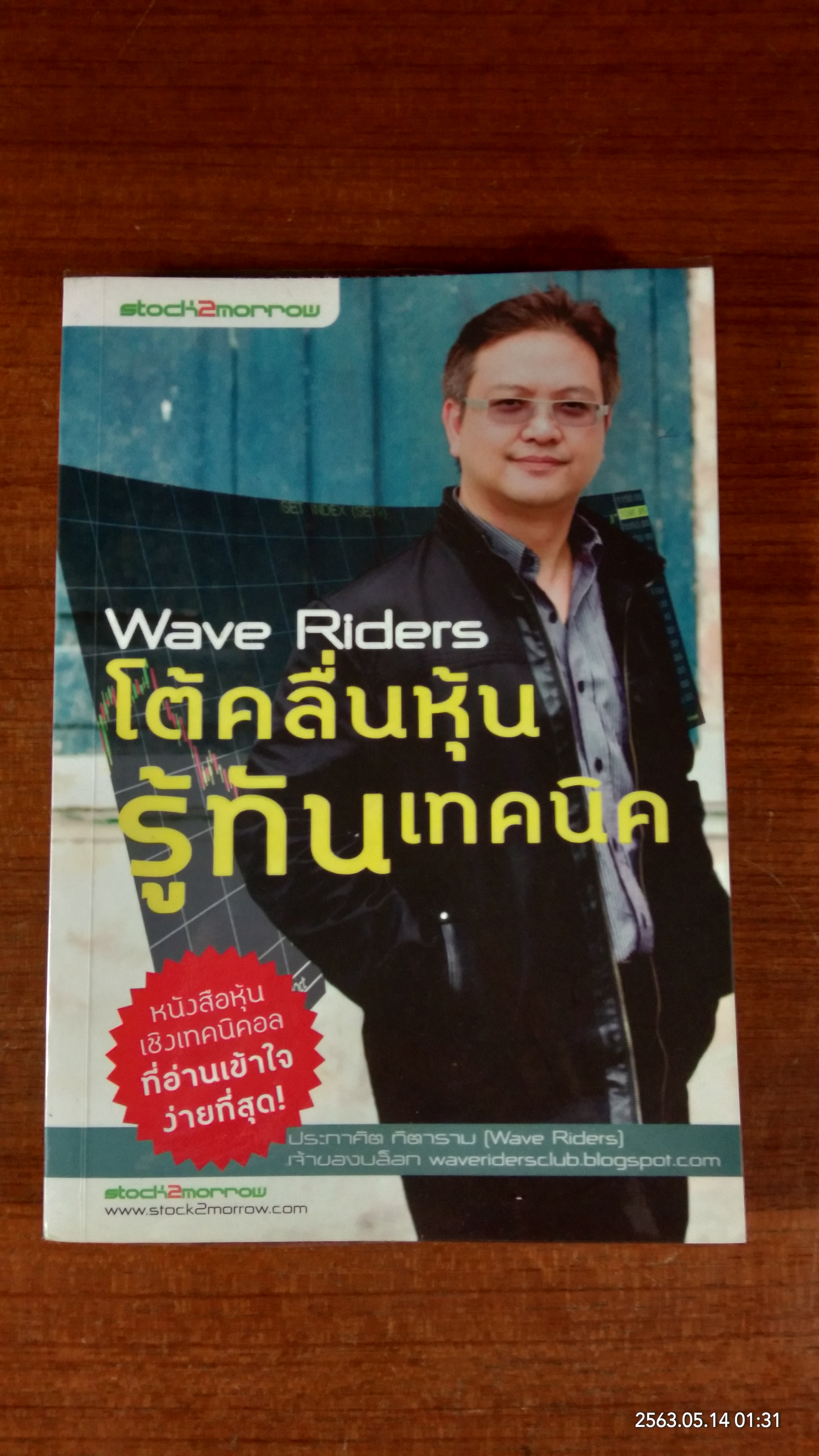 โต้คลื่นหุ้น รู้ทันเทคนิค / ประกาศิต กิตาราม