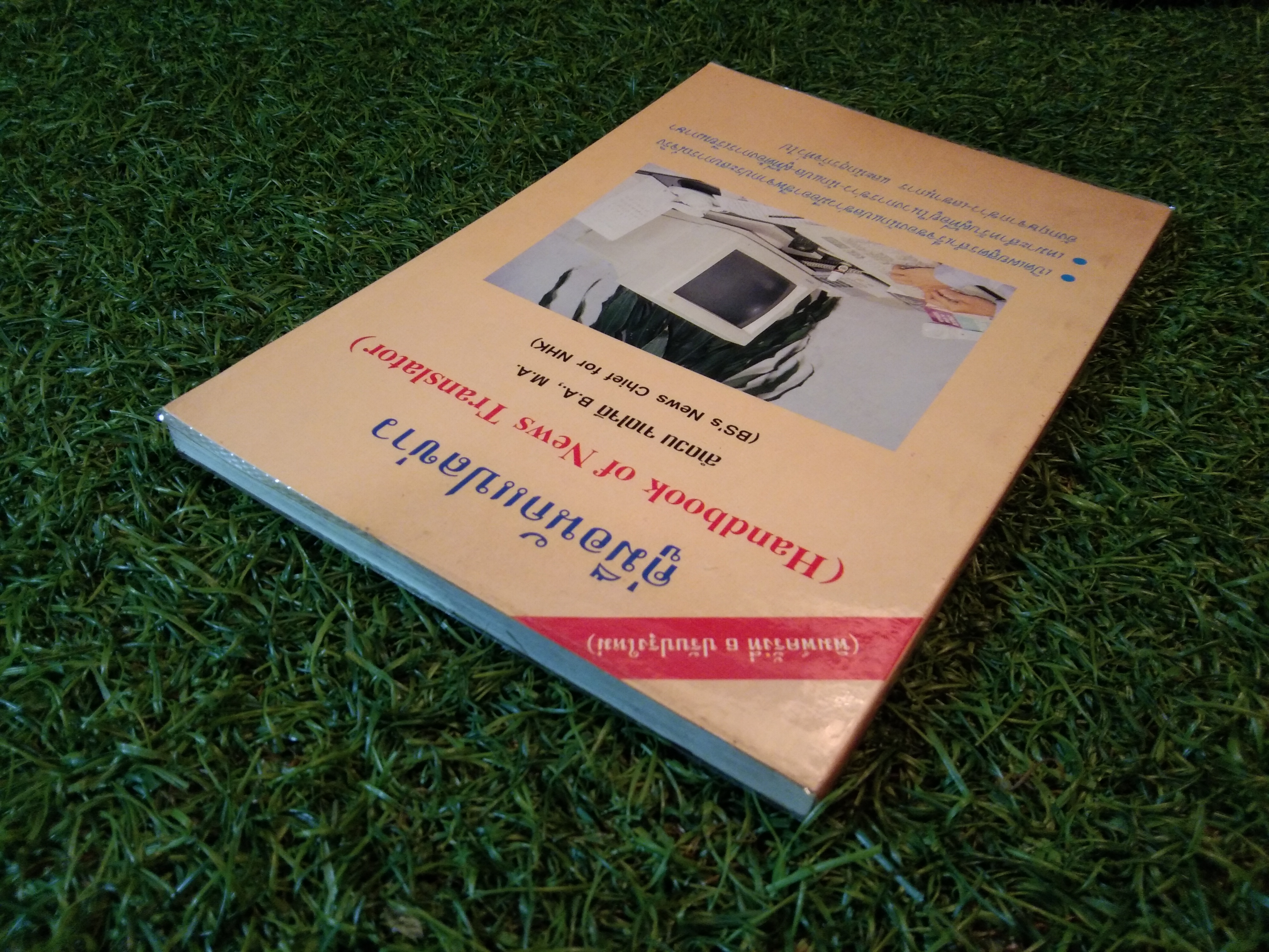 คู่มือนักแปลข่าว (Handbook of News Translator) / ลำดวน จาดใจดี B.A., M.A.