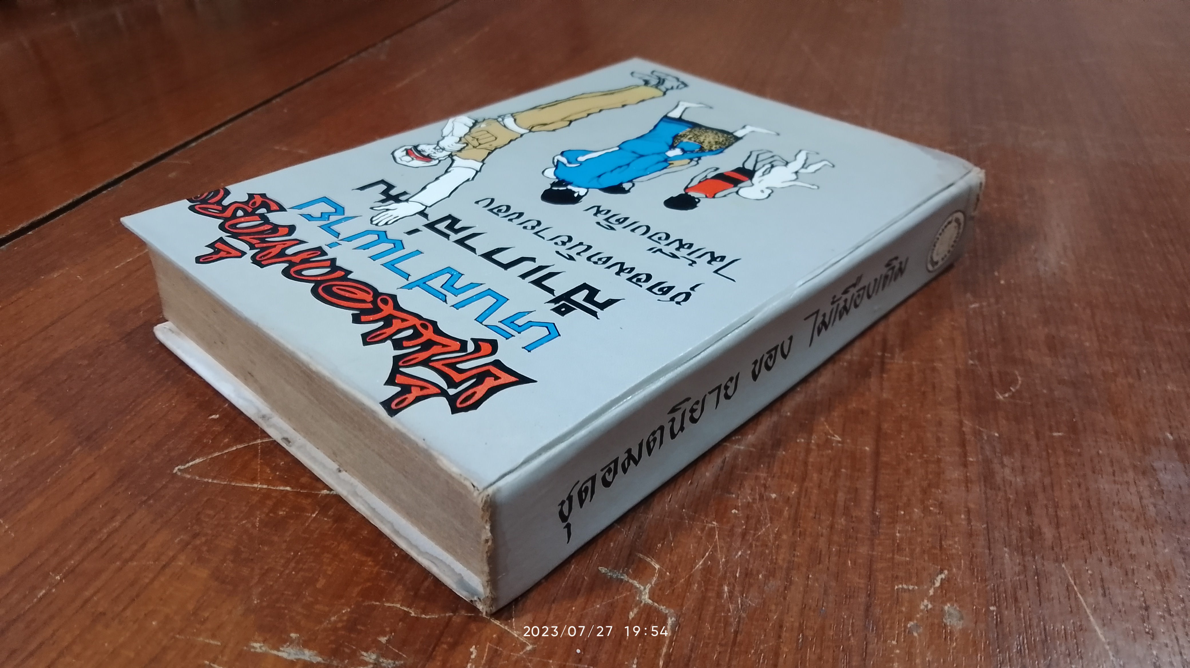 อมตนิยาย ของไม้เมืองเดิม สำเภาล่ม บ้านนอกเข้ากรุง