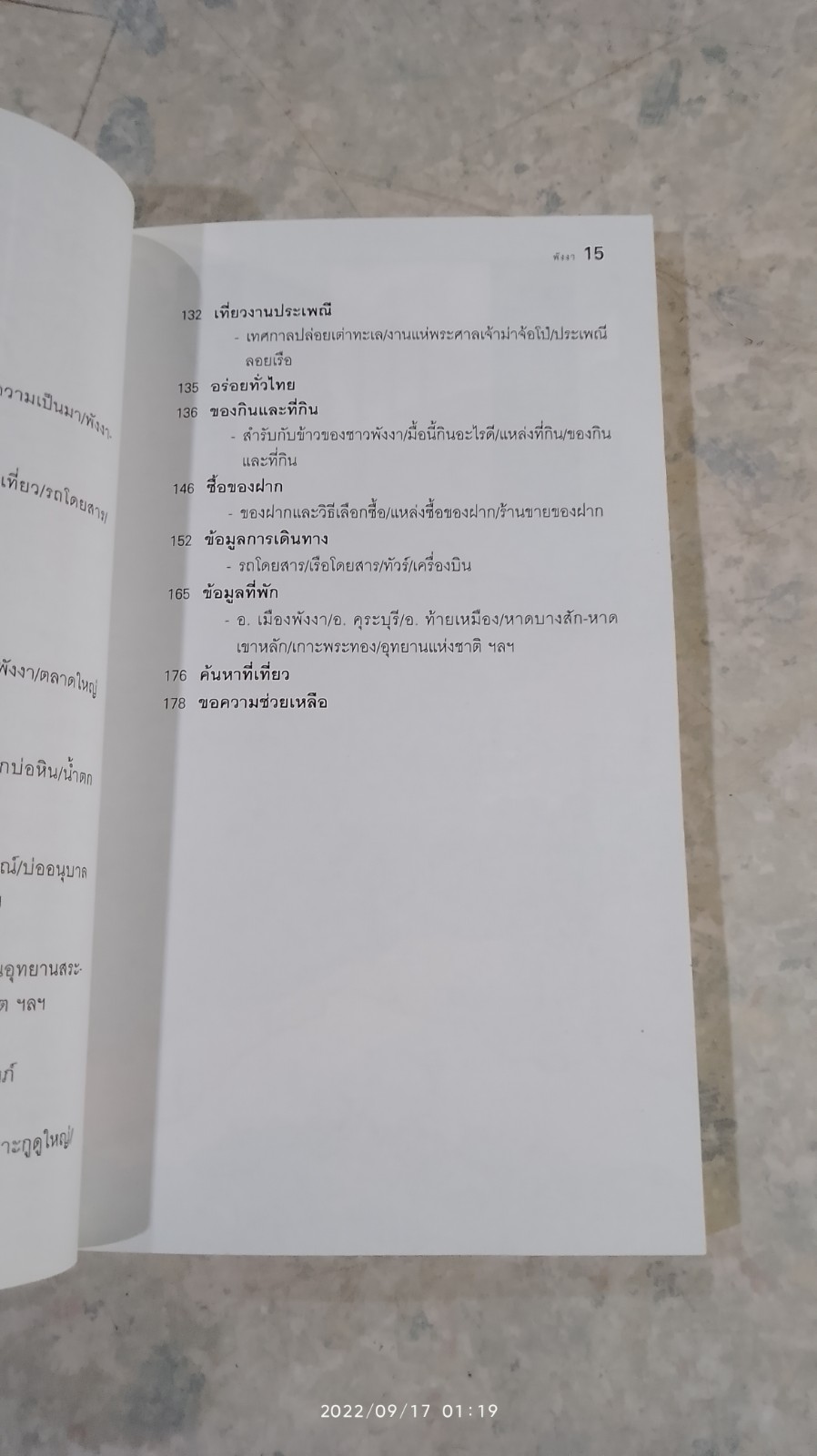 เที่ยวทั่วไทยไปกับ "นายรอบรู้" พังงา