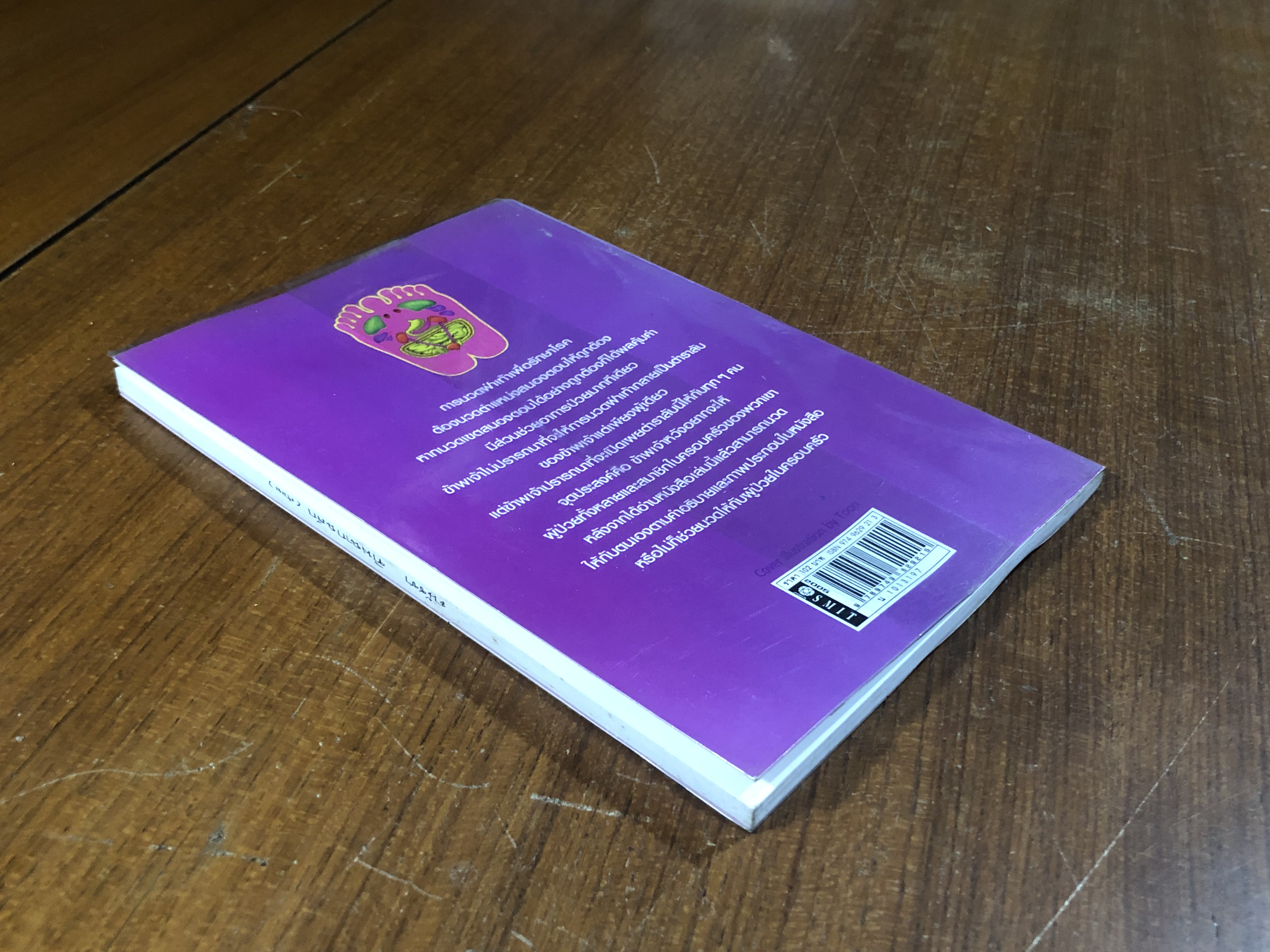 นวดฝ่าเท้าบรรเทาโรค / ม.อึ้งอรุณ