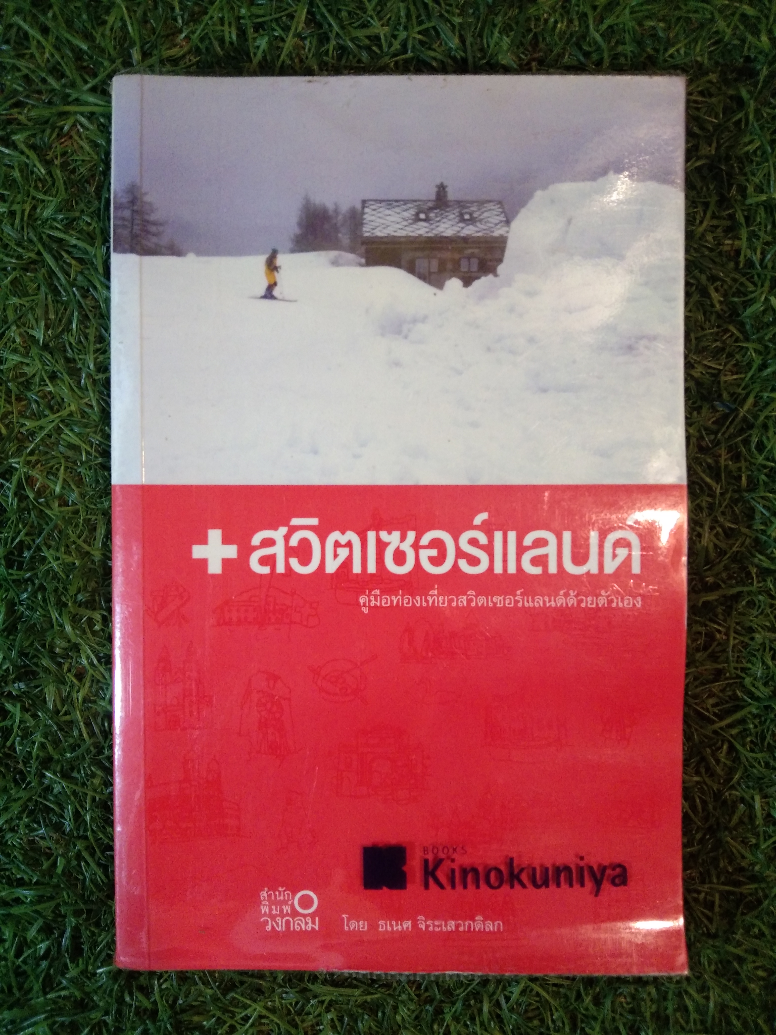+สวิตเซอร์แลนด์ คู่มือท่องเที่ยวสวิตเซอร์แลนด์ด้วยตัวเอง / ธเนศ จิระเสวกดิลก