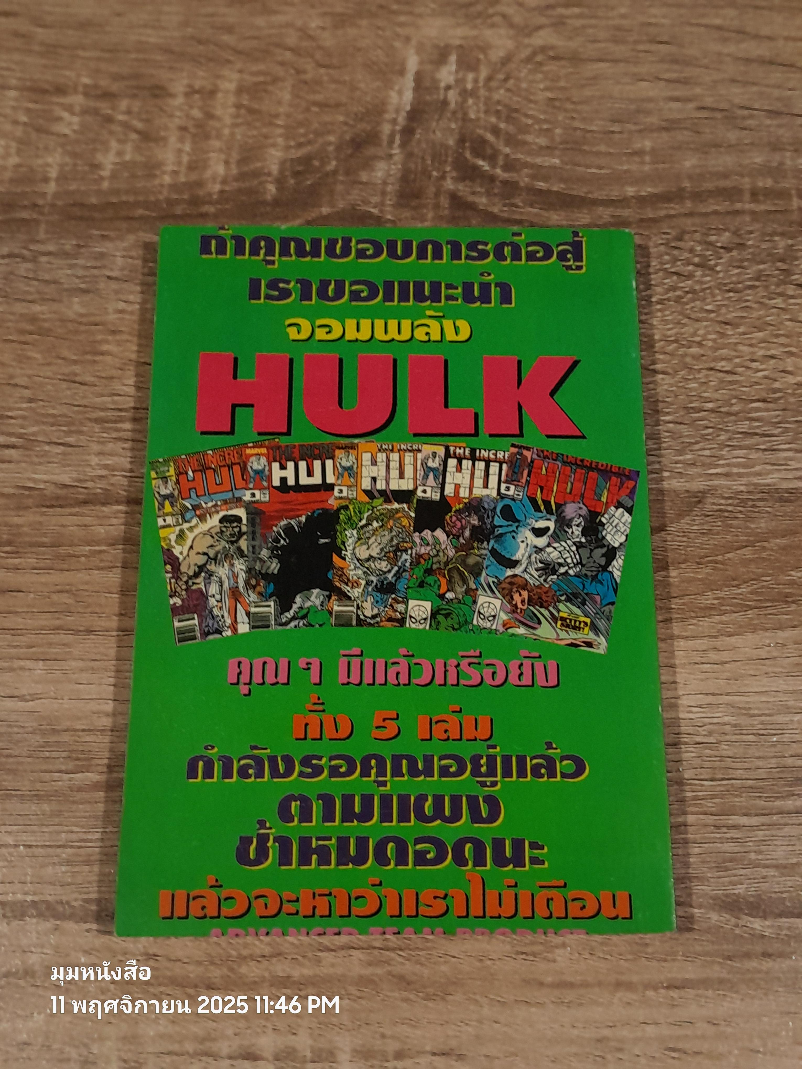 THE INCREDIBLE HULK มนุษย์จอมพลัง 6