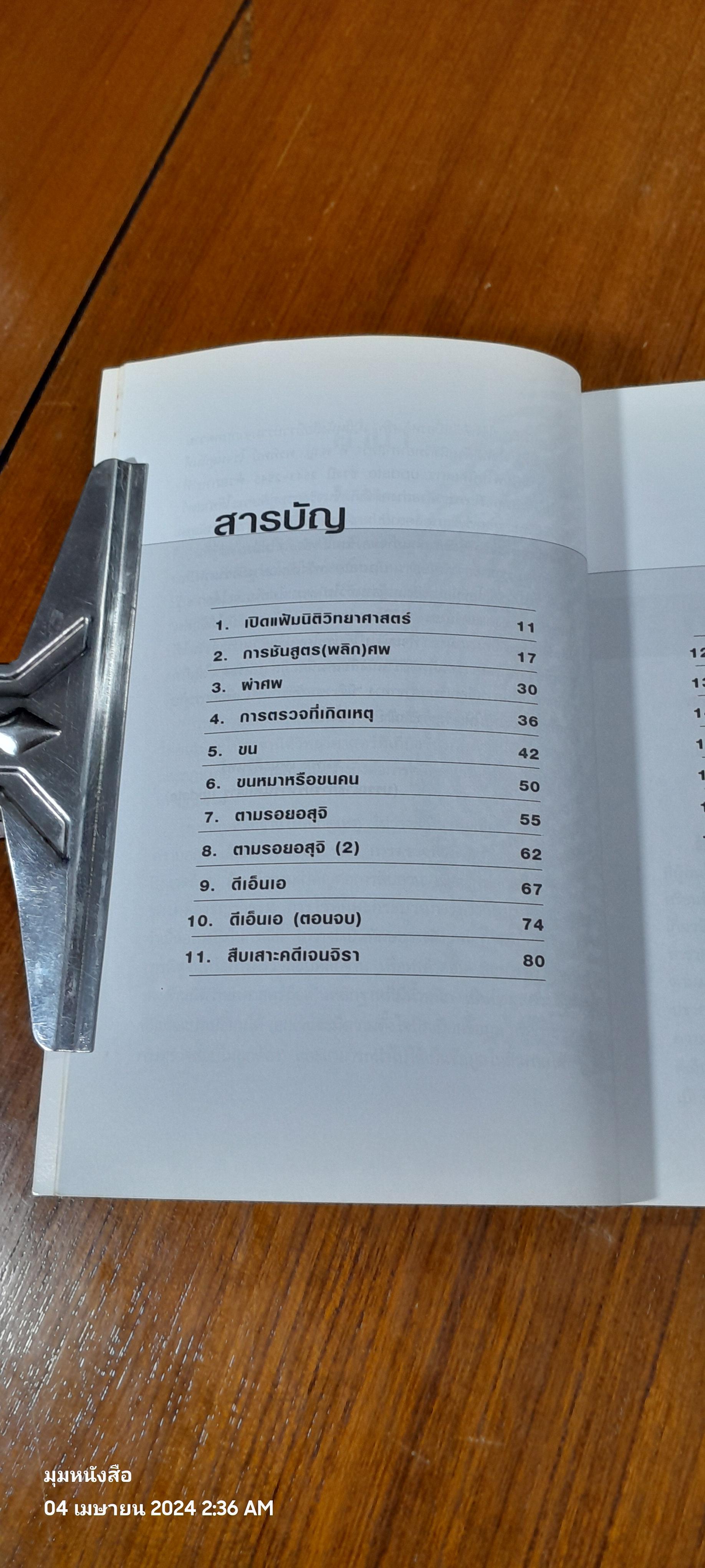 ไขคดีดัง เบื้องหลังศพ / พ.ญ. พรทิพย์ โรจนสุนันท์