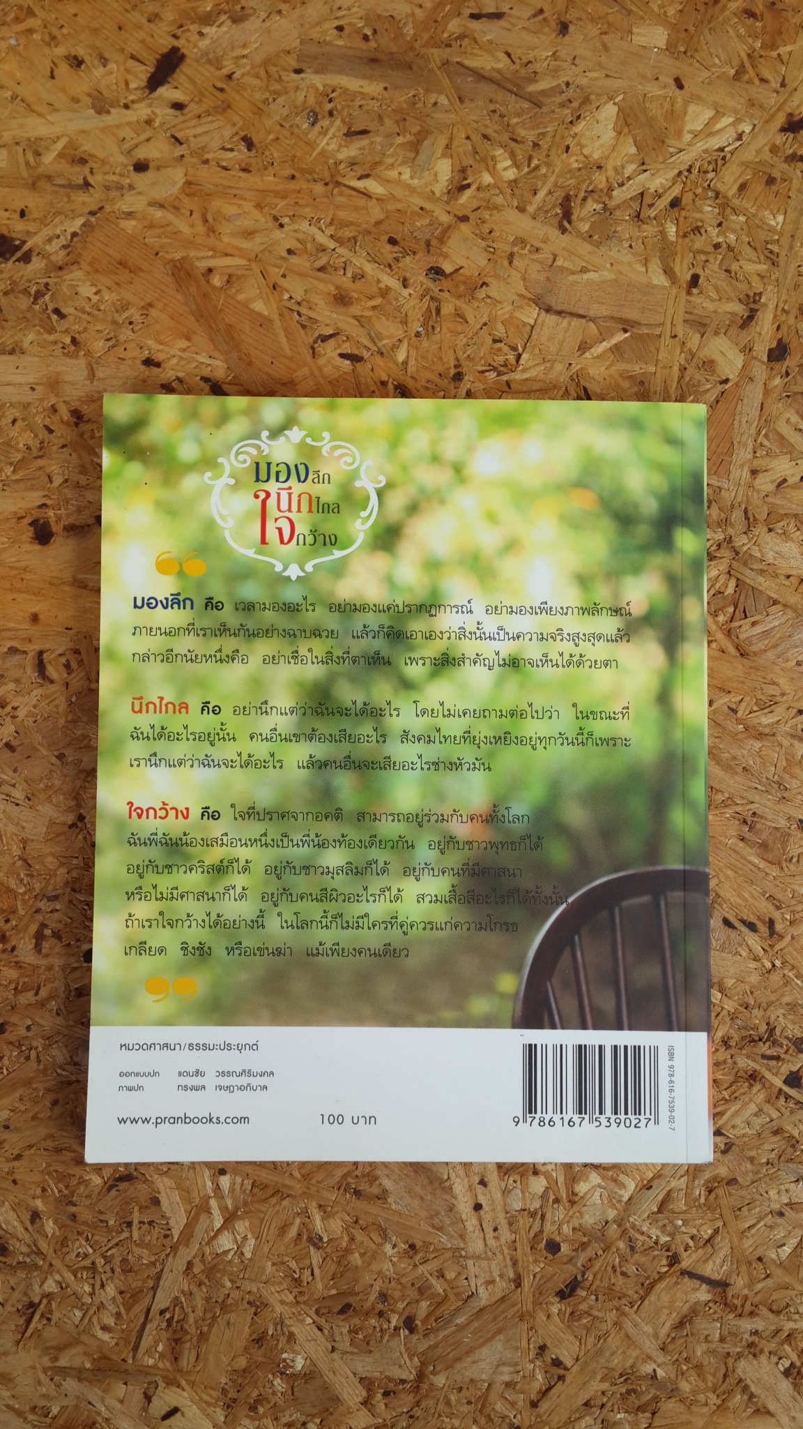 มองลึก นึกไกล ใจกว้าง / ว.วชิรเมธี