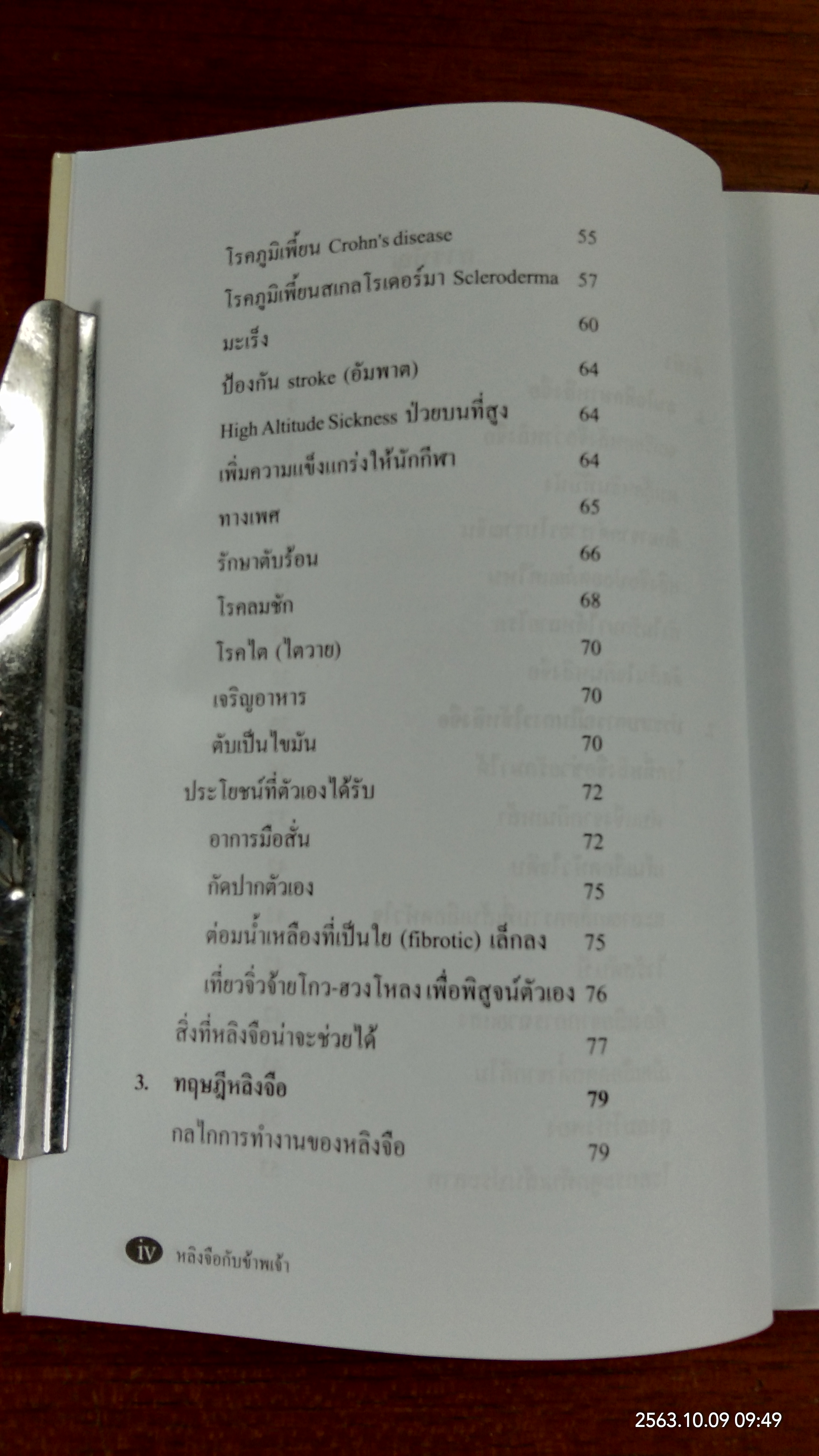 หลิงจือ กับ ข้าพเจ้า / นพ.บรรเจิด ตันติวิท