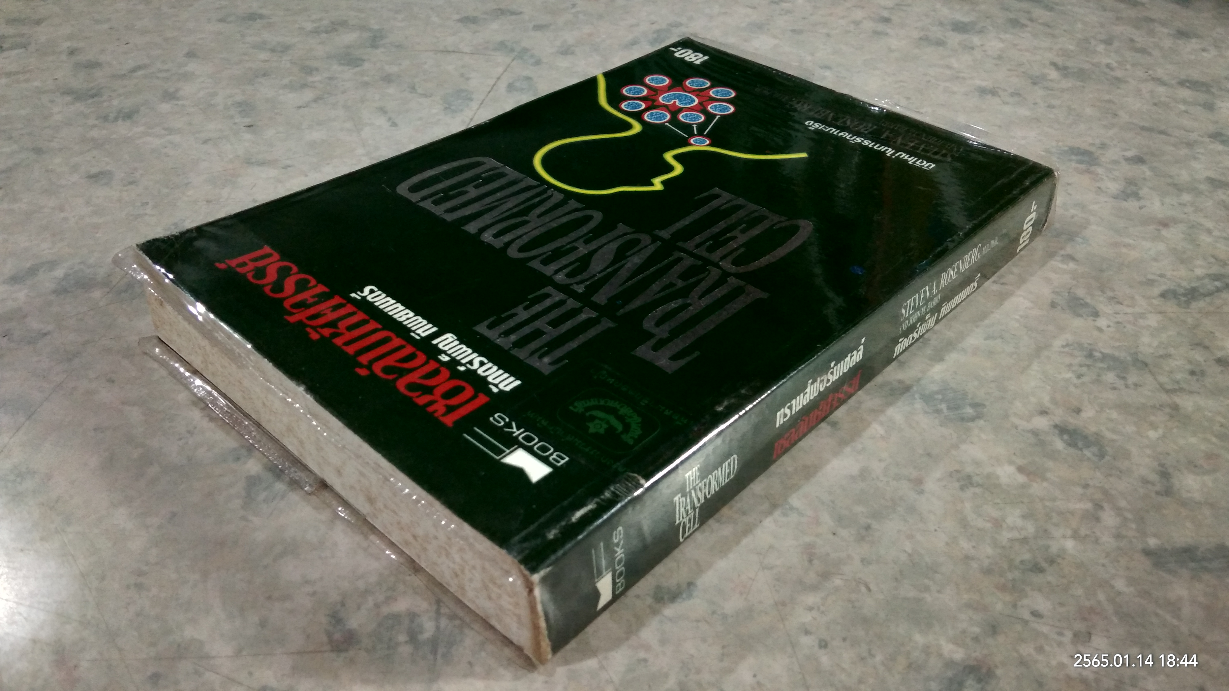 ทรานส์ฟอร์มเซลล์ เซลล์มหัศจรรย์ / จอห์น แบรี่