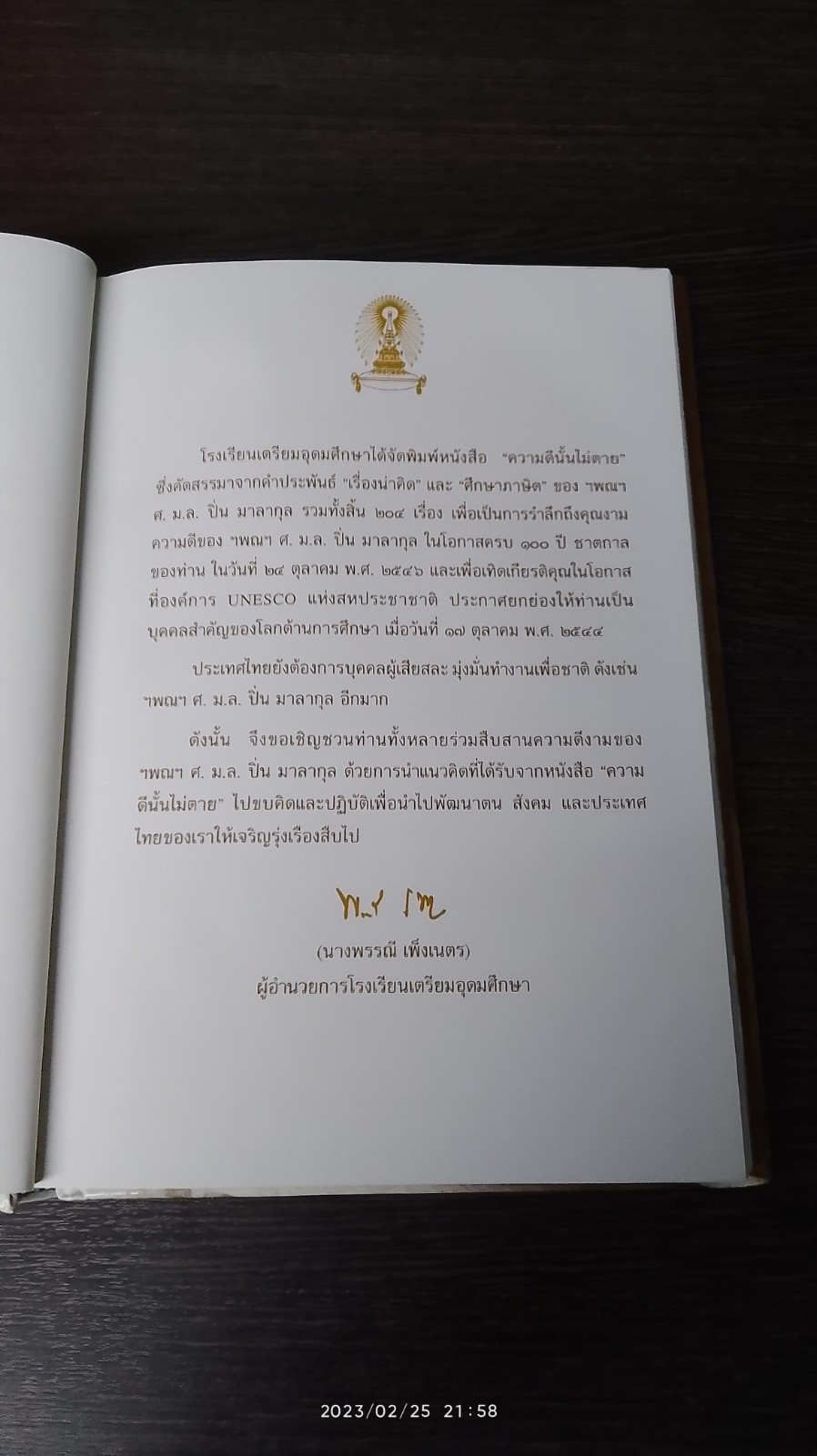 ความดีนั้นไม่ตาย / ปิ่น มาลากุล