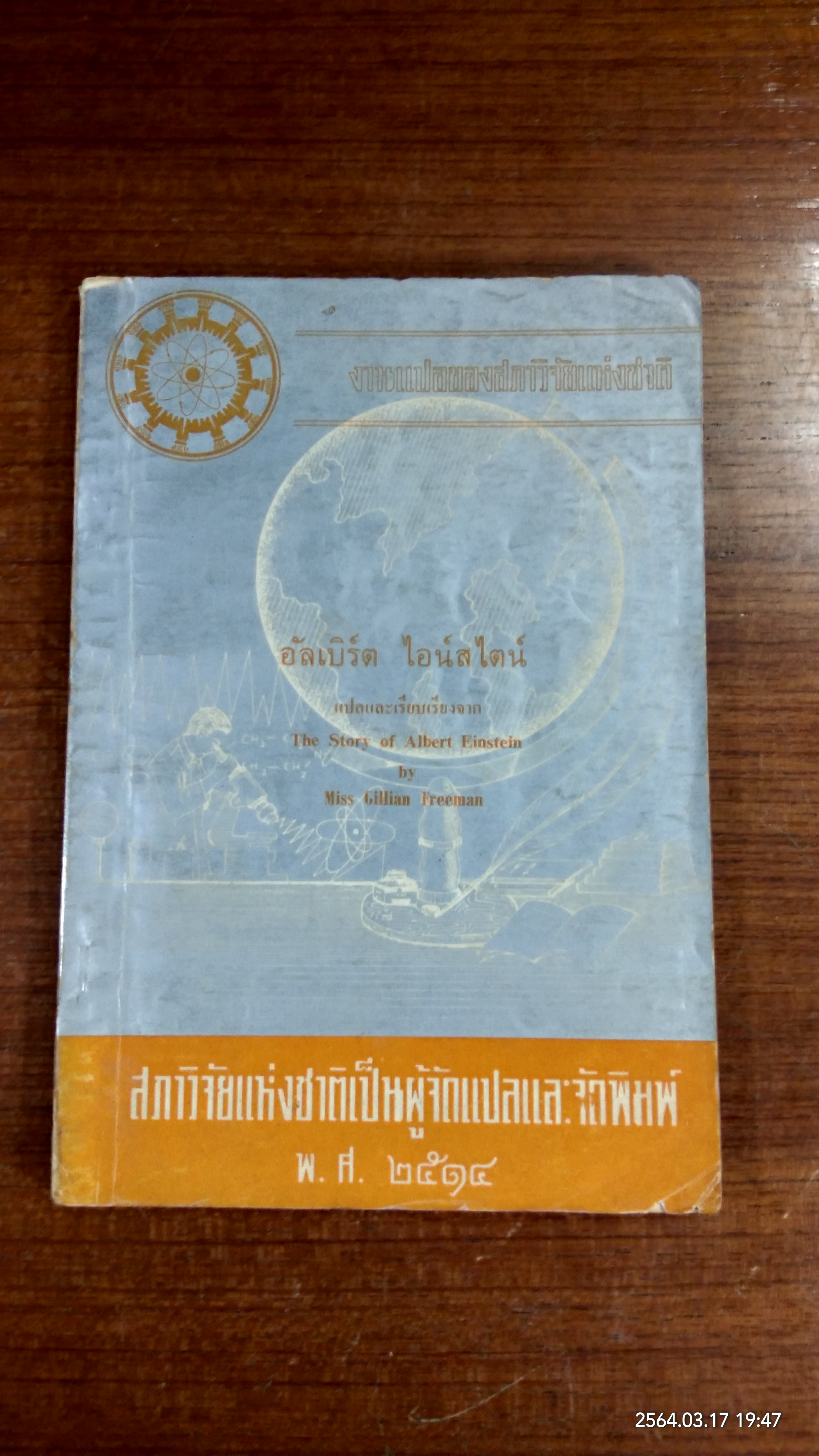 งานแปลของสภาของสภาวิจัยแห่งชาติ อันดับที่ ๑๑ อัลเบิร์ต ไอน์สไตน์