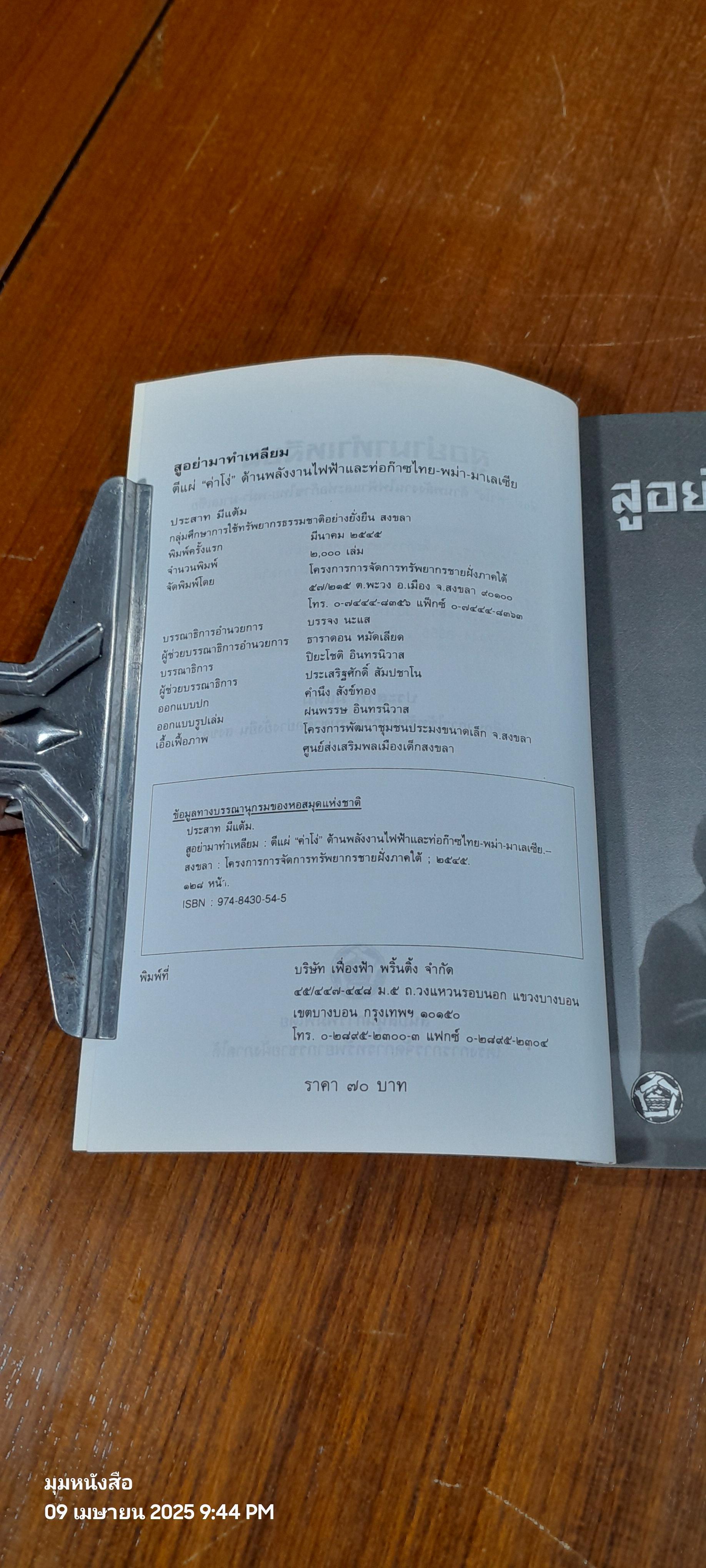 สูอย่ามาทำเหลียม / ประสาท มีแต้ม