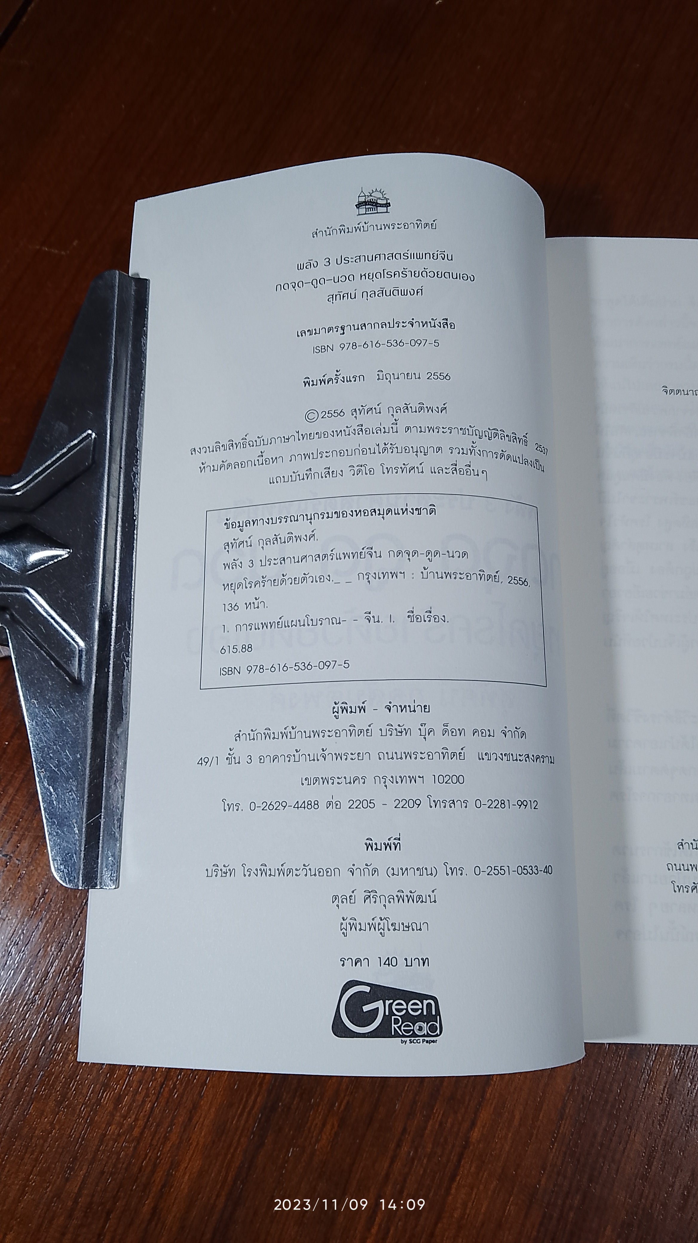 กดจุด ดูด นวน หยุดโรคร้ายด้วยตนเอง / สุทัศน์ กุลสันติพงศ์